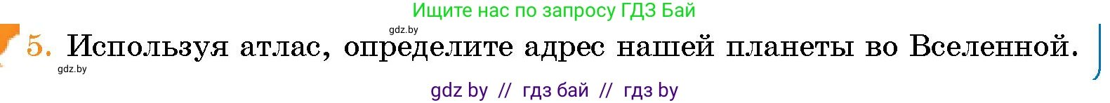 Человек и мир, 5 класс Учебник, авторы: Лопух Пётр Степанович, Сарычева Ольга Владимировна, Шкель Людмила Валерьевна, издательство Народная асвета, Минск, 2022, белого цвета, страница 33, номер 5, Условие