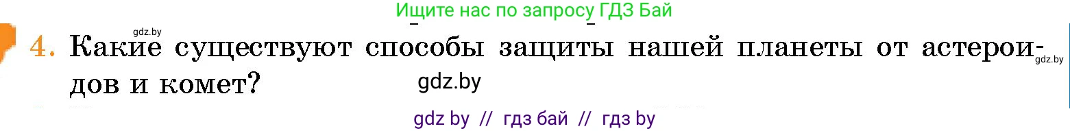 Человек и мир, 5 класс Учебник, авторы: Лопух Пётр Степанович, Сарычева Ольга Владимировна, Шкель Людмила Валерьевна, издательство Народная асвета, Минск, 2022, белого цвета, страница 38, номер 4, Условие