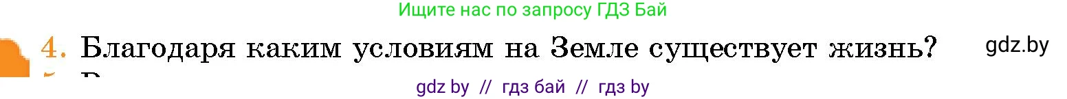 Человек и мир, 5 класс Учебник, авторы: Лопух Пётр Степанович, Сарычева Ольга Владимировна, Шкель Людмила Валерьевна, издательство Народная асвета, Минск, 2022, белого цвета, страница 42, номер 4, Условие