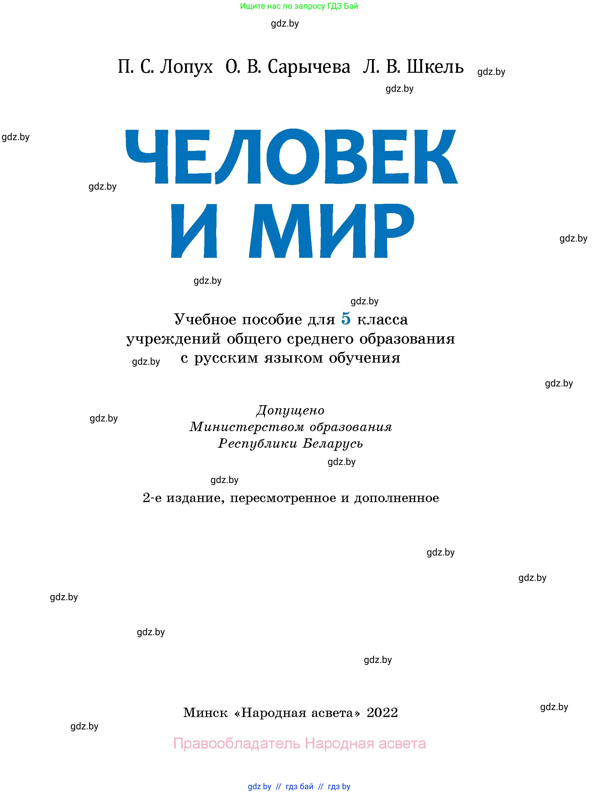 Человек и мир, 5 класс Учебник, авторы: Лопух Пётр Степанович, Сарычева Ольга Владимировна, Шкель Людмила Валерьевна, издательство Народная асвета, Минск, 2022, белого цвета, страница 1