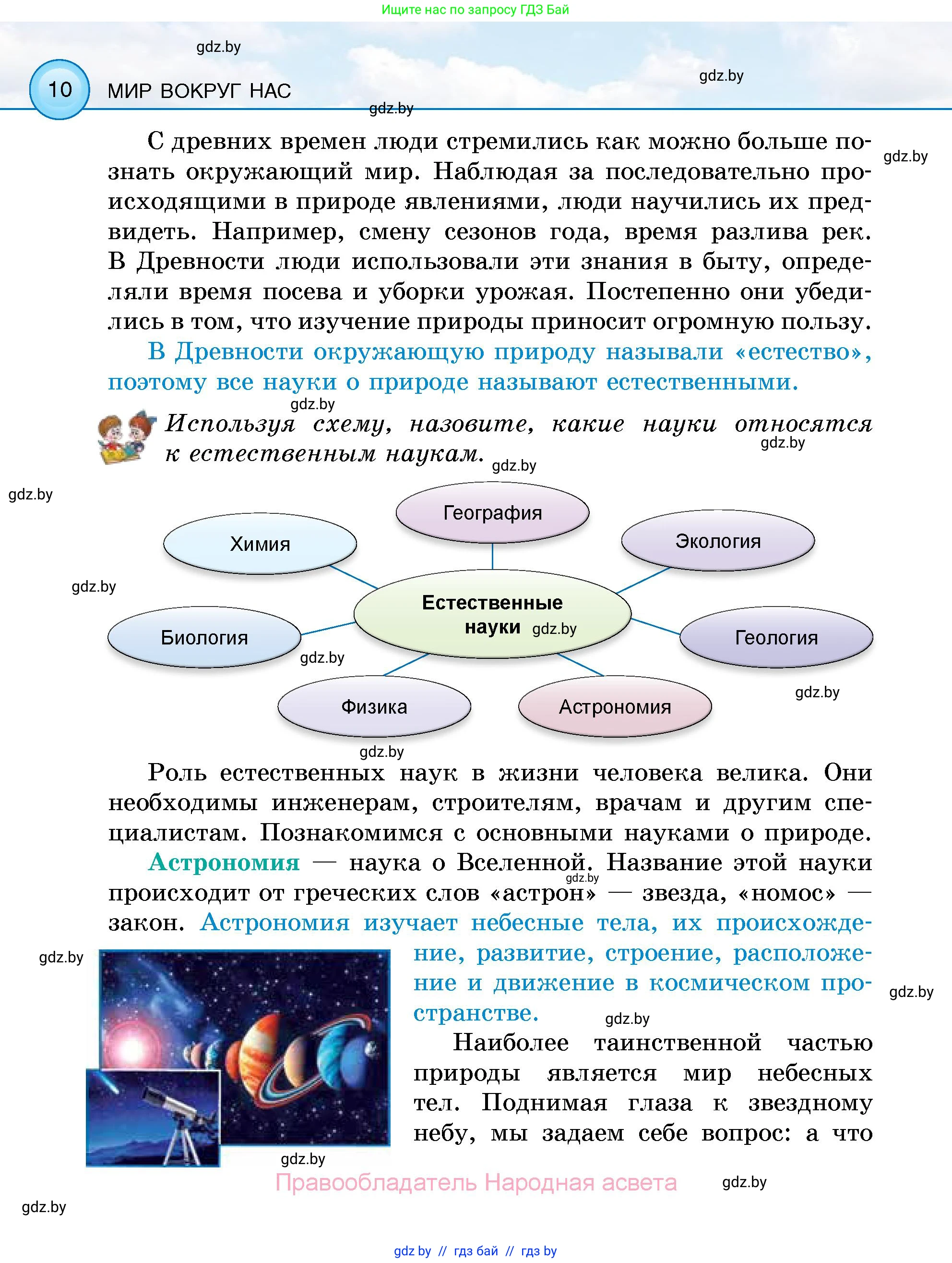 Человек и мир, 5 класс Учебник, авторы: Лопух Пётр Степанович, Сарычева Ольга Владимировна, Шкель Людмила Валерьевна, издательство Народная асвета, Минск, 2022, белого цвета, страница 10