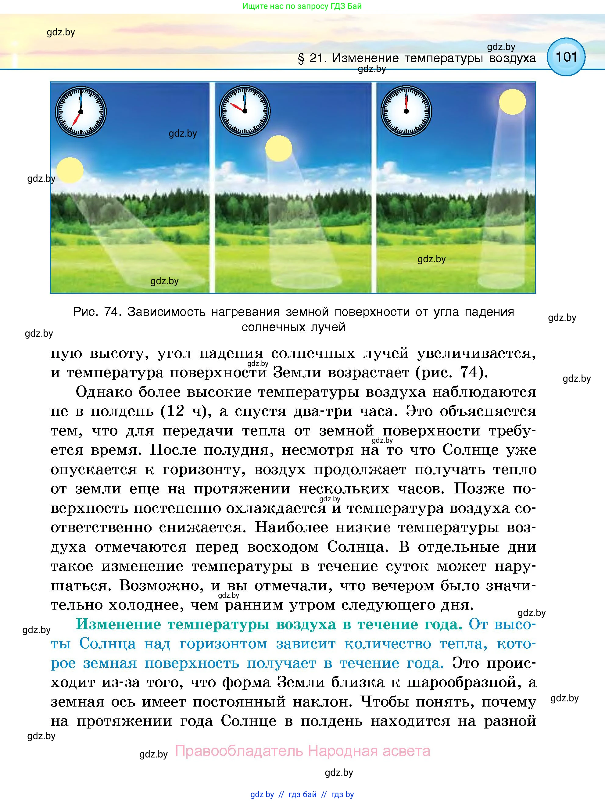 Человек и мир, 5 класс Учебник, авторы: Лопух Пётр Степанович, Сарычева Ольга Владимировна, Шкель Людмила Валерьевна, издательство Народная асвета, Минск, 2022, белого цвета, страница 101