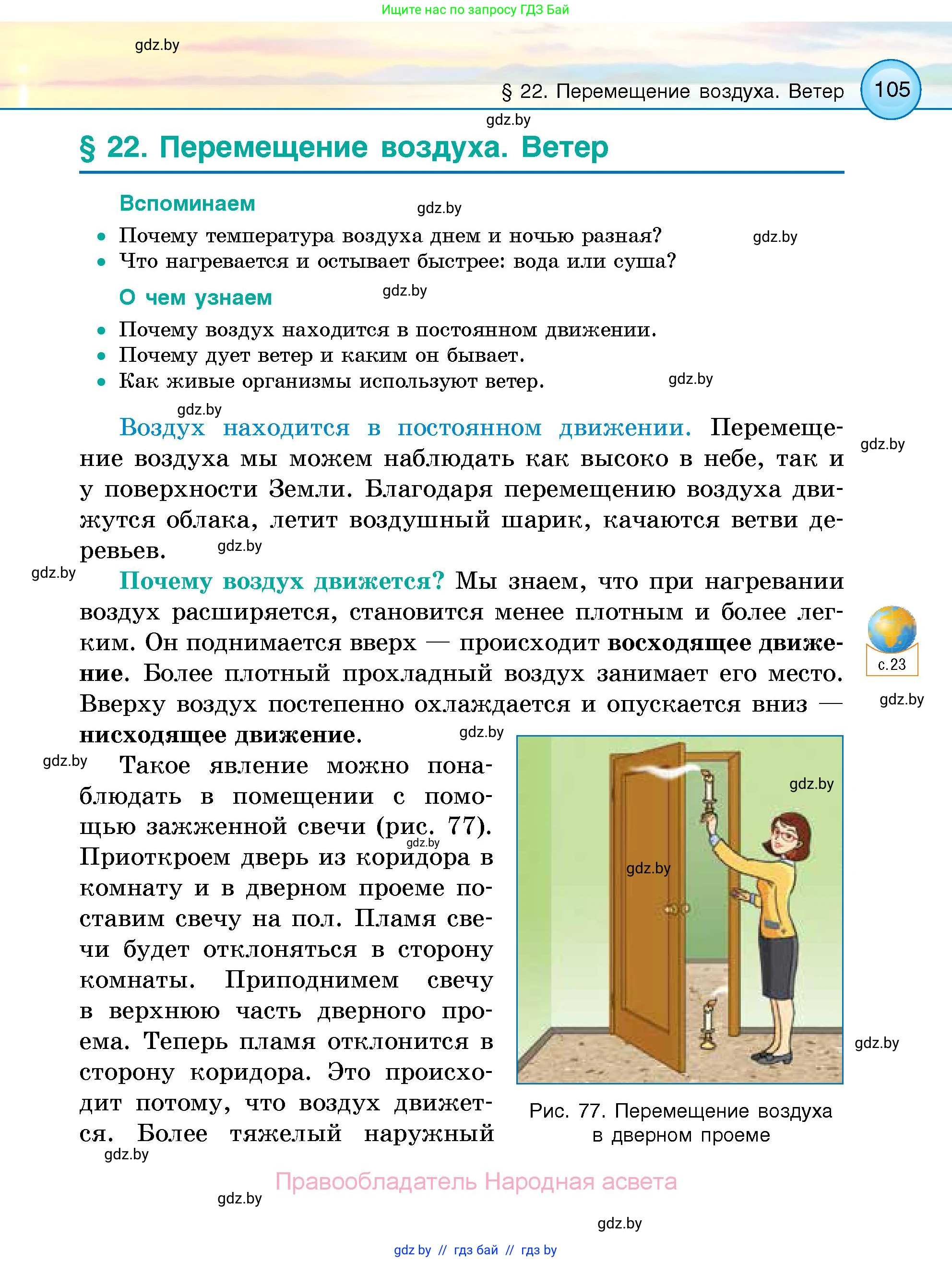Человек и мир, 5 класс Учебник, авторы: Лопух Пётр Степанович, Сарычева Ольга Владимировна, Шкель Людмила Валерьевна, издательство Народная асвета, Минск, 2022, белого цвета, страница 105