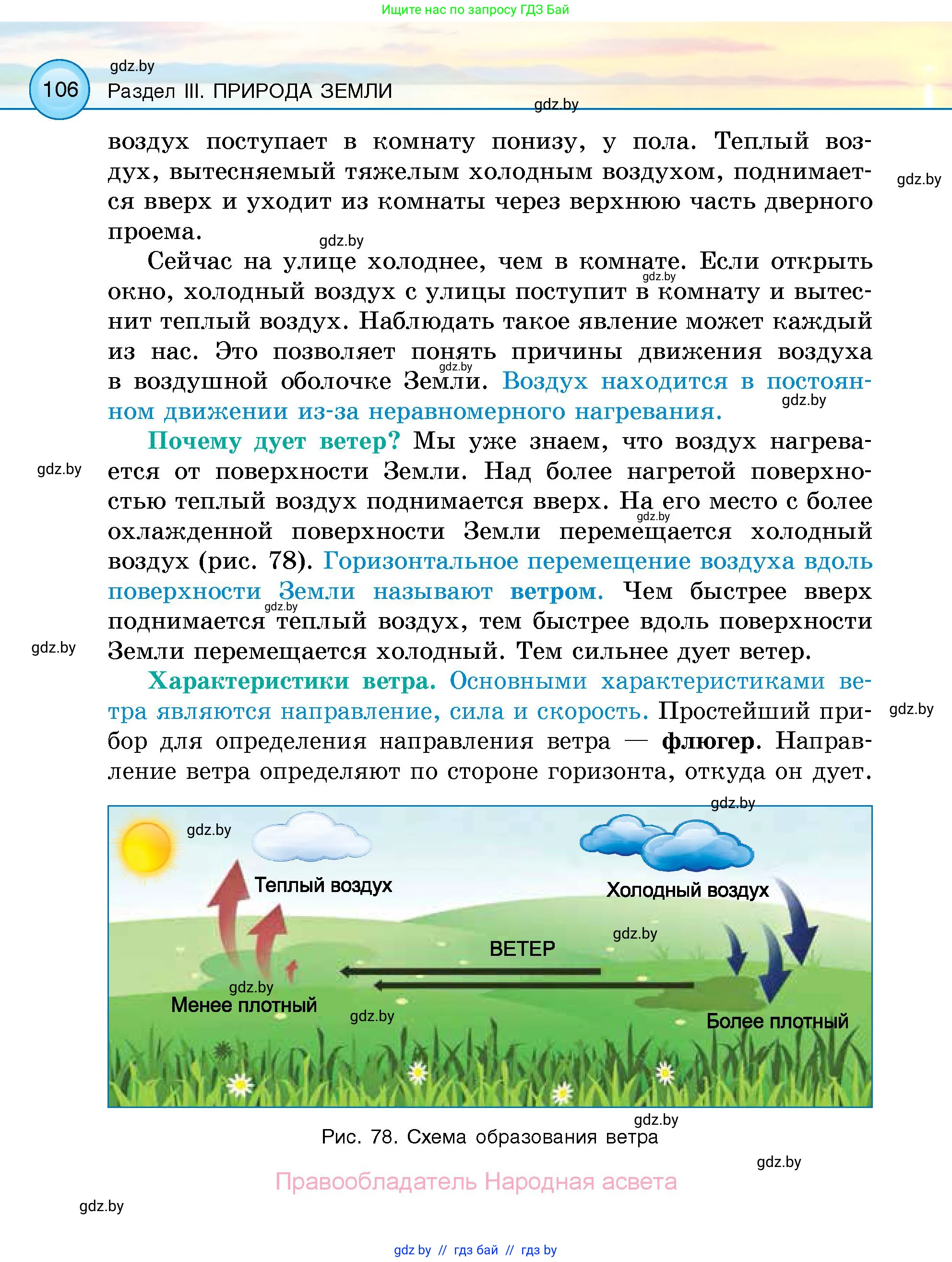 Человек и мир, 5 класс Учебник, авторы: Лопух Пётр Степанович, Сарычева Ольга Владимировна, Шкель Людмила Валерьевна, издательство Народная асвета, Минск, 2022, белого цвета, страница 106