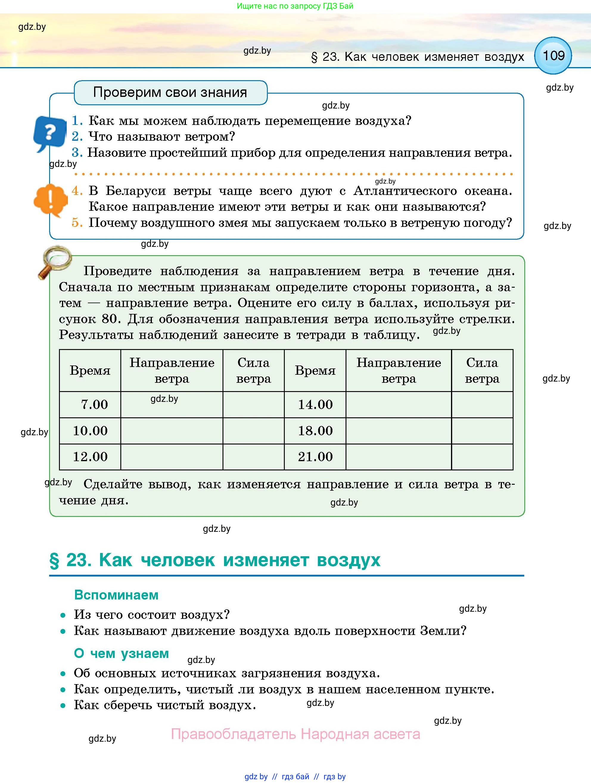 Человек и мир, 5 класс Учебник, авторы: Лопух Пётр Степанович, Сарычева Ольга Владимировна, Шкель Людмила Валерьевна, издательство Народная асвета, Минск, 2022, белого цвета, страница 109