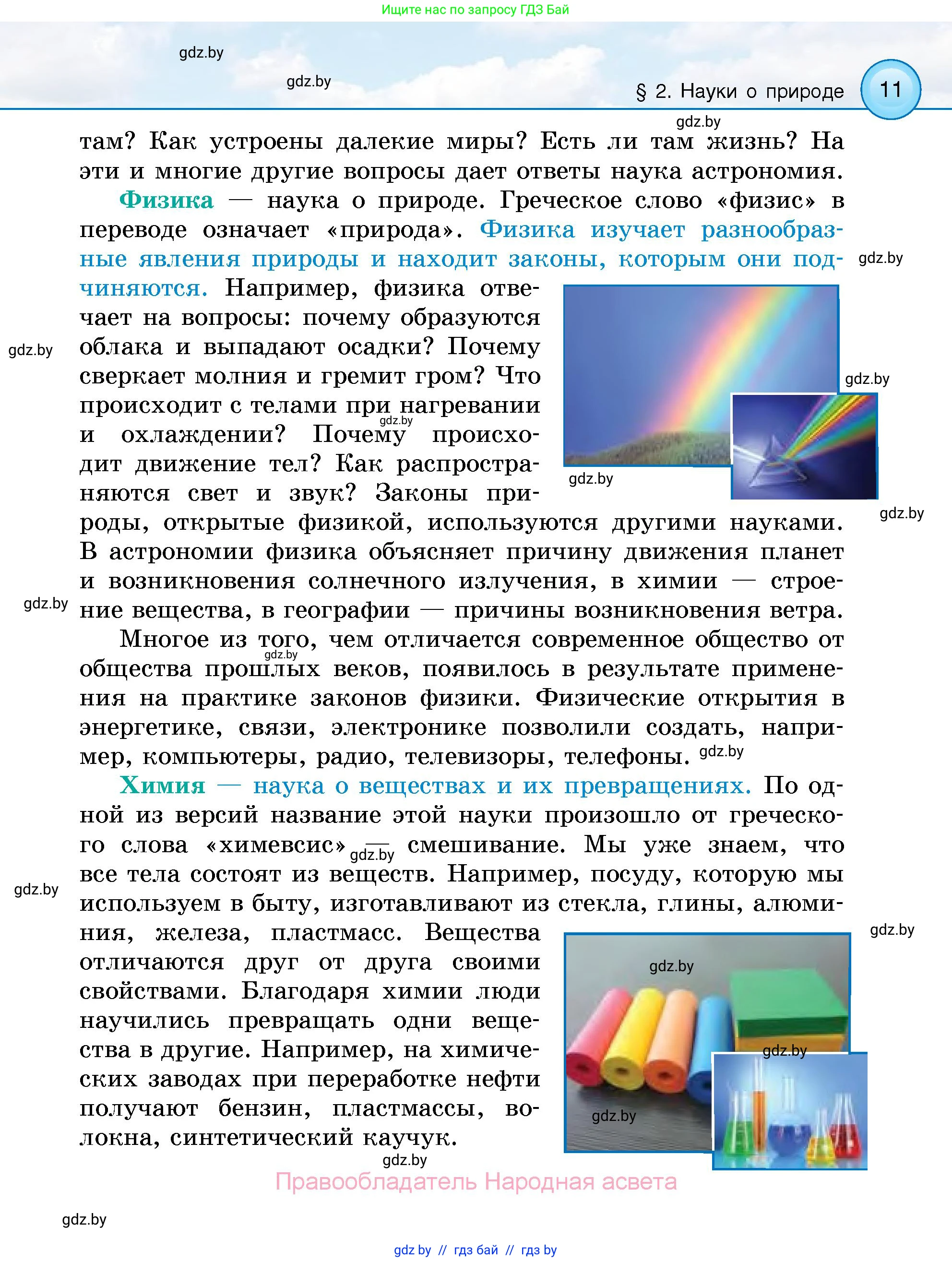 Человек и мир, 5 класс Учебник, авторы: Лопух Пётр Степанович, Сарычева Ольга Владимировна, Шкель Людмила Валерьевна, издательство Народная асвета, Минск, 2022, белого цвета, страница 11