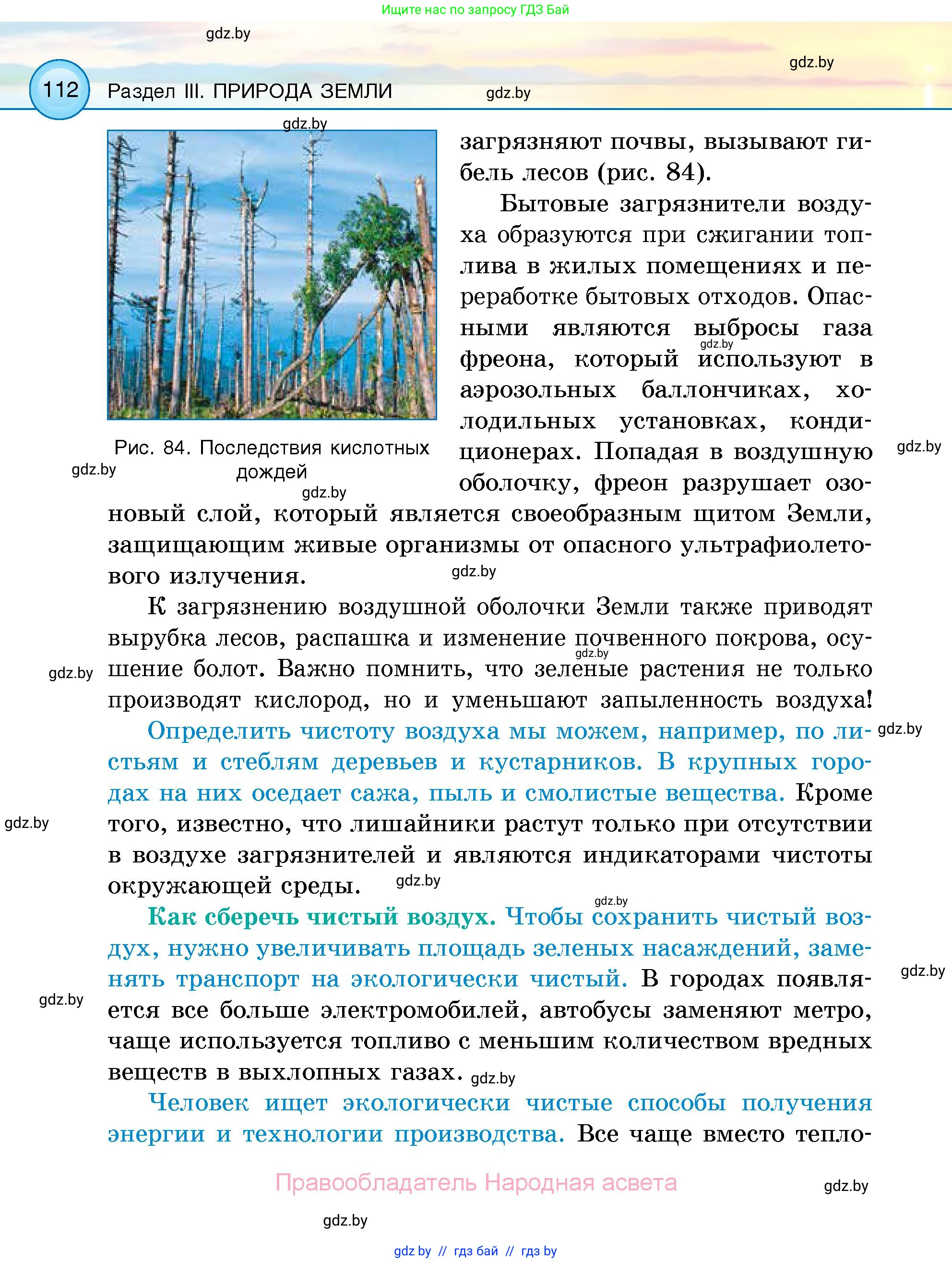 Человек и мир, 5 класс Учебник, авторы: Лопух Пётр Степанович, Сарычева Ольга Владимировна, Шкель Людмила Валерьевна, издательство Народная асвета, Минск, 2022, белого цвета, страница 112