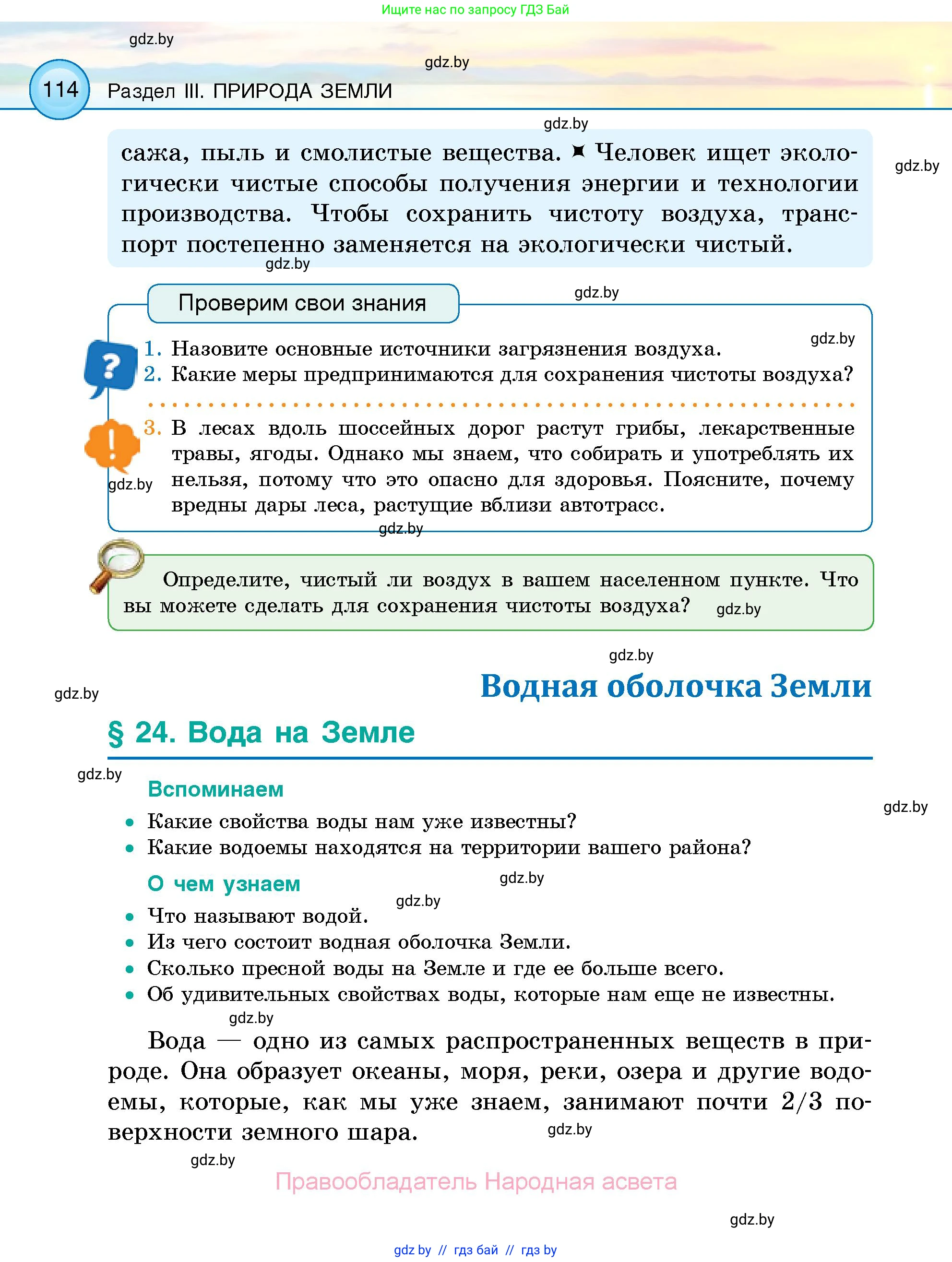 Человек и мир, 5 класс Учебник, авторы: Лопух Пётр Степанович, Сарычева Ольга Владимировна, Шкель Людмила Валерьевна, издательство Народная асвета, Минск, 2022, белого цвета, страница 114