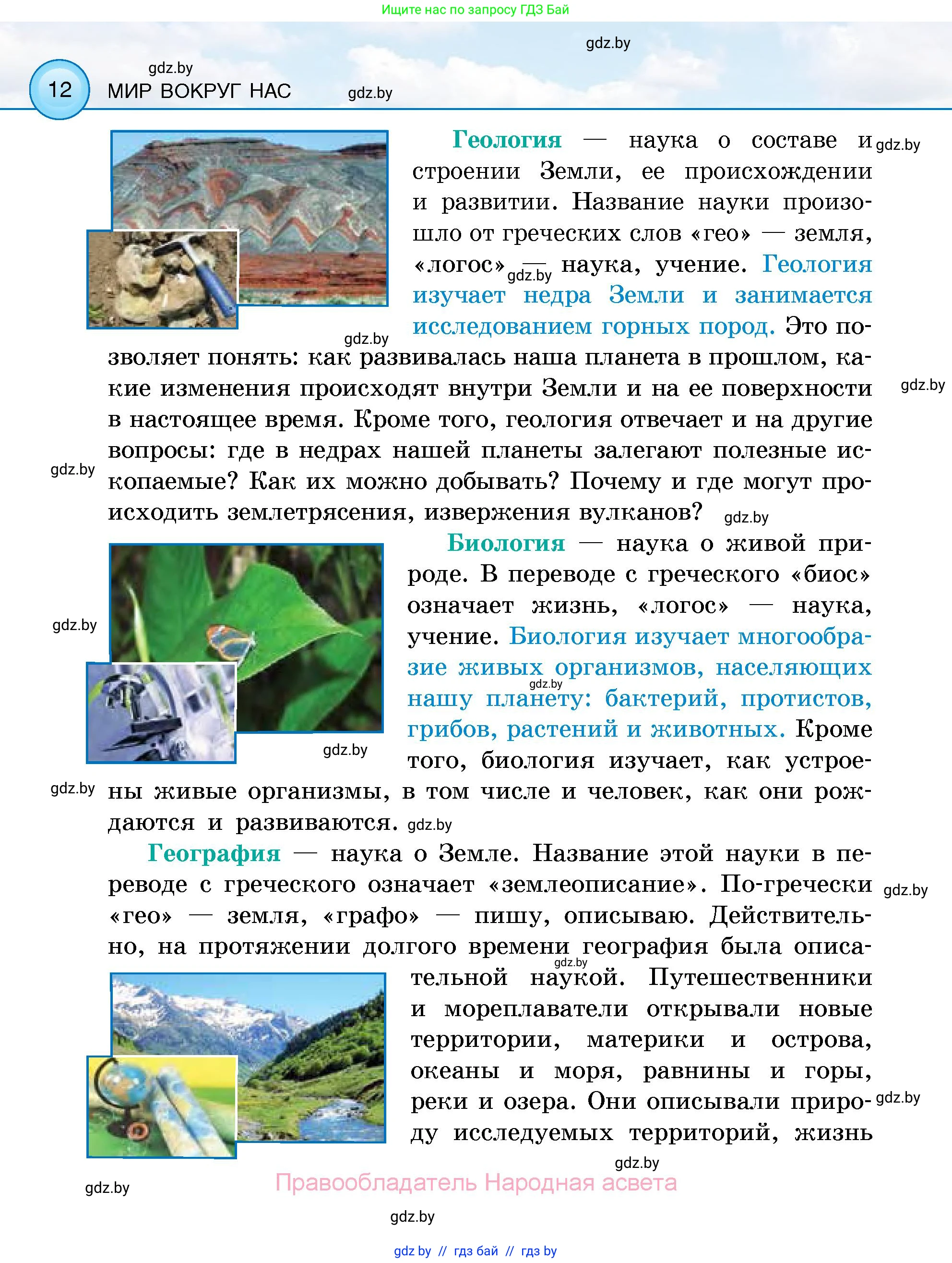 Человек и мир, 5 класс Учебник, авторы: Лопух Пётр Степанович, Сарычева Ольга Владимировна, Шкель Людмила Валерьевна, издательство Народная асвета, Минск, 2022, белого цвета, страница 12