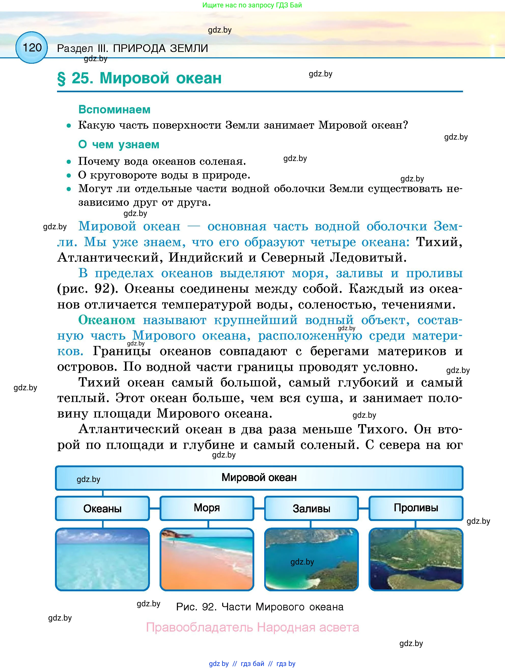 Человек и мир, 5 класс Учебник, авторы: Лопух Пётр Степанович, Сарычева Ольга Владимировна, Шкель Людмила Валерьевна, издательство Народная асвета, Минск, 2022, белого цвета, страница 120