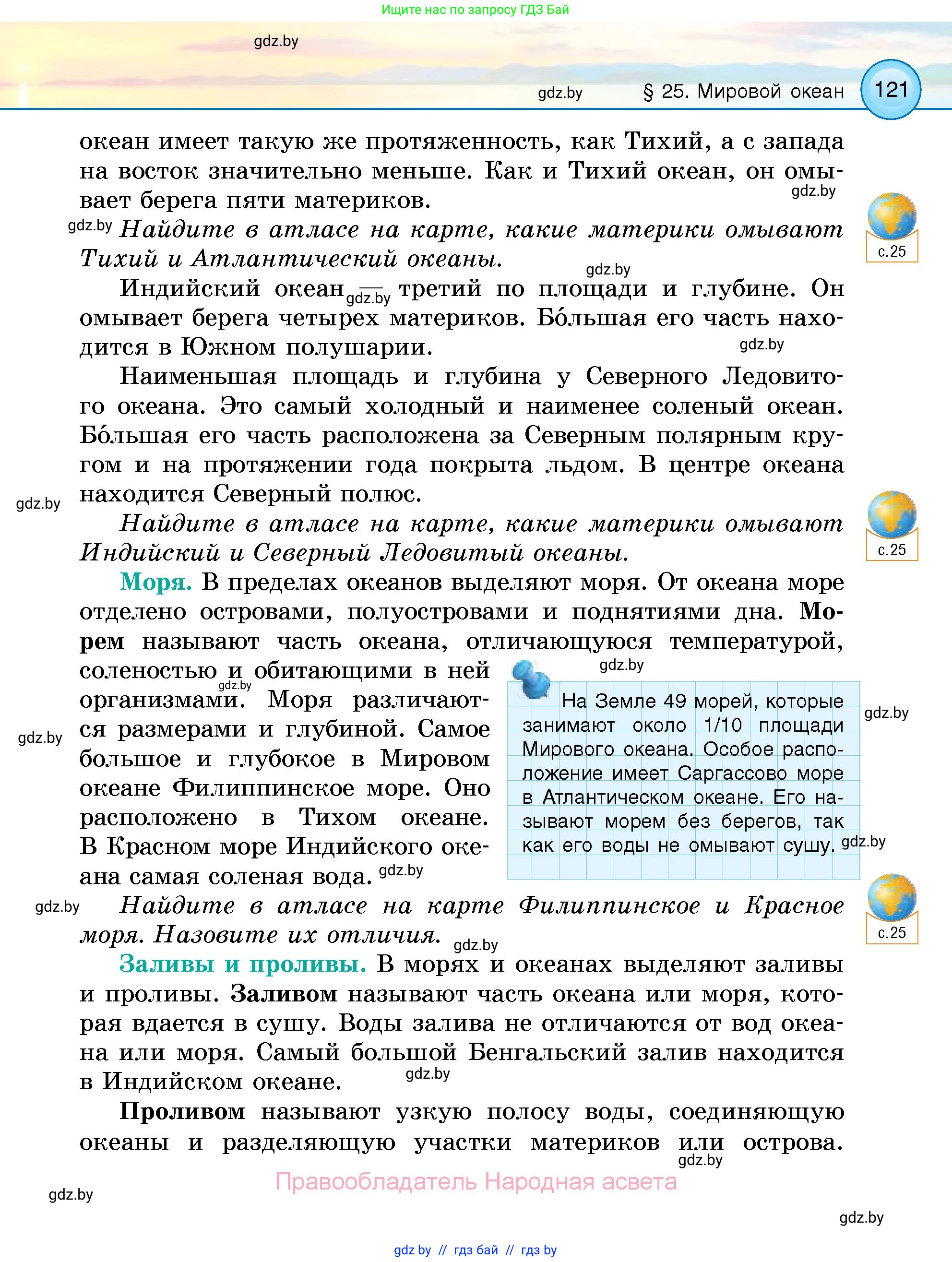 Человек и мир, 5 класс Учебник, авторы: Лопух Пётр Степанович, Сарычева Ольга Владимировна, Шкель Людмила Валерьевна, издательство Народная асвета, Минск, 2022, белого цвета, страница 121