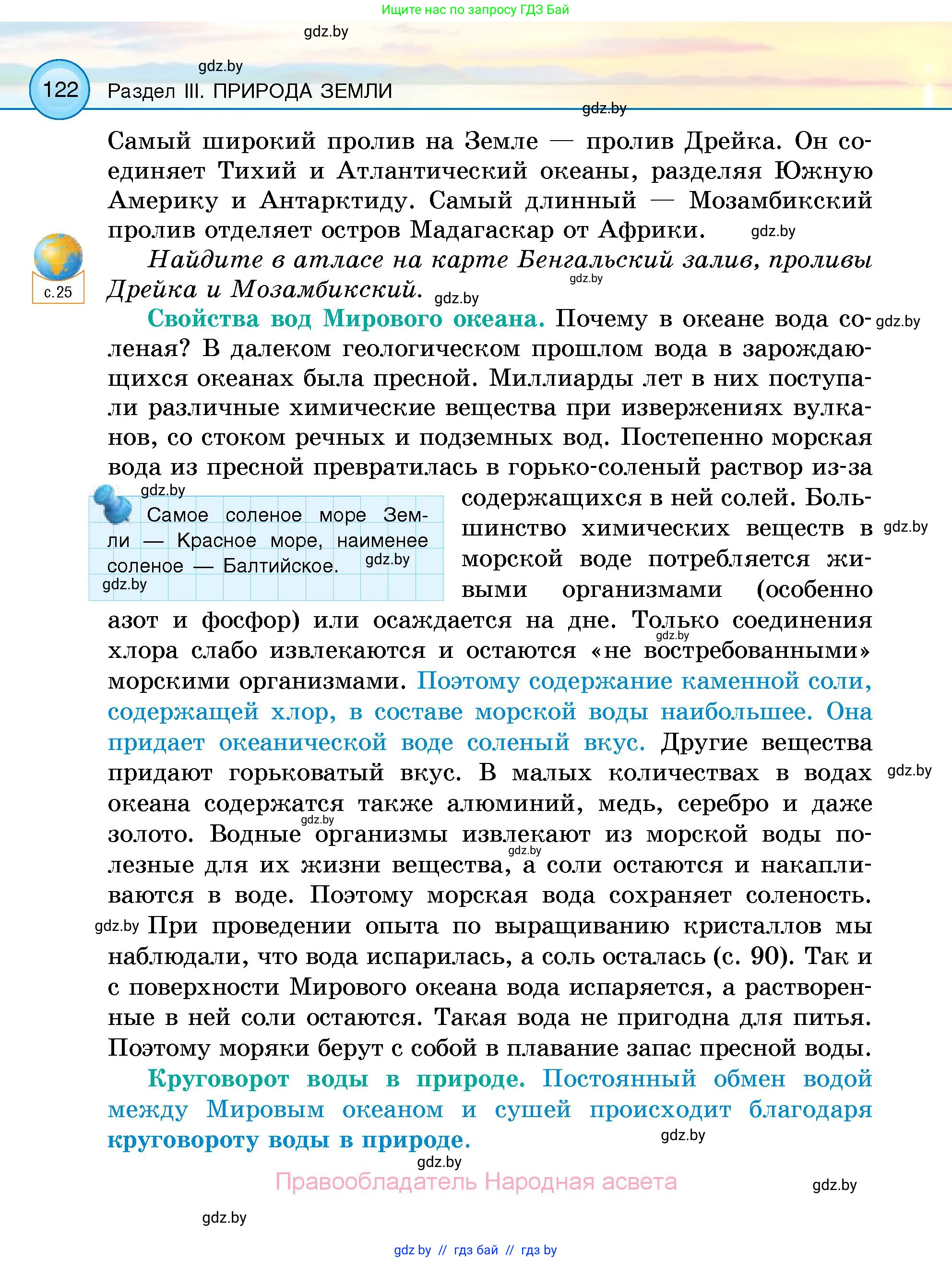Человек и мир, 5 класс Учебник, авторы: Лопух Пётр Степанович, Сарычева Ольга Владимировна, Шкель Людмила Валерьевна, издательство Народная асвета, Минск, 2022, белого цвета, страница 122