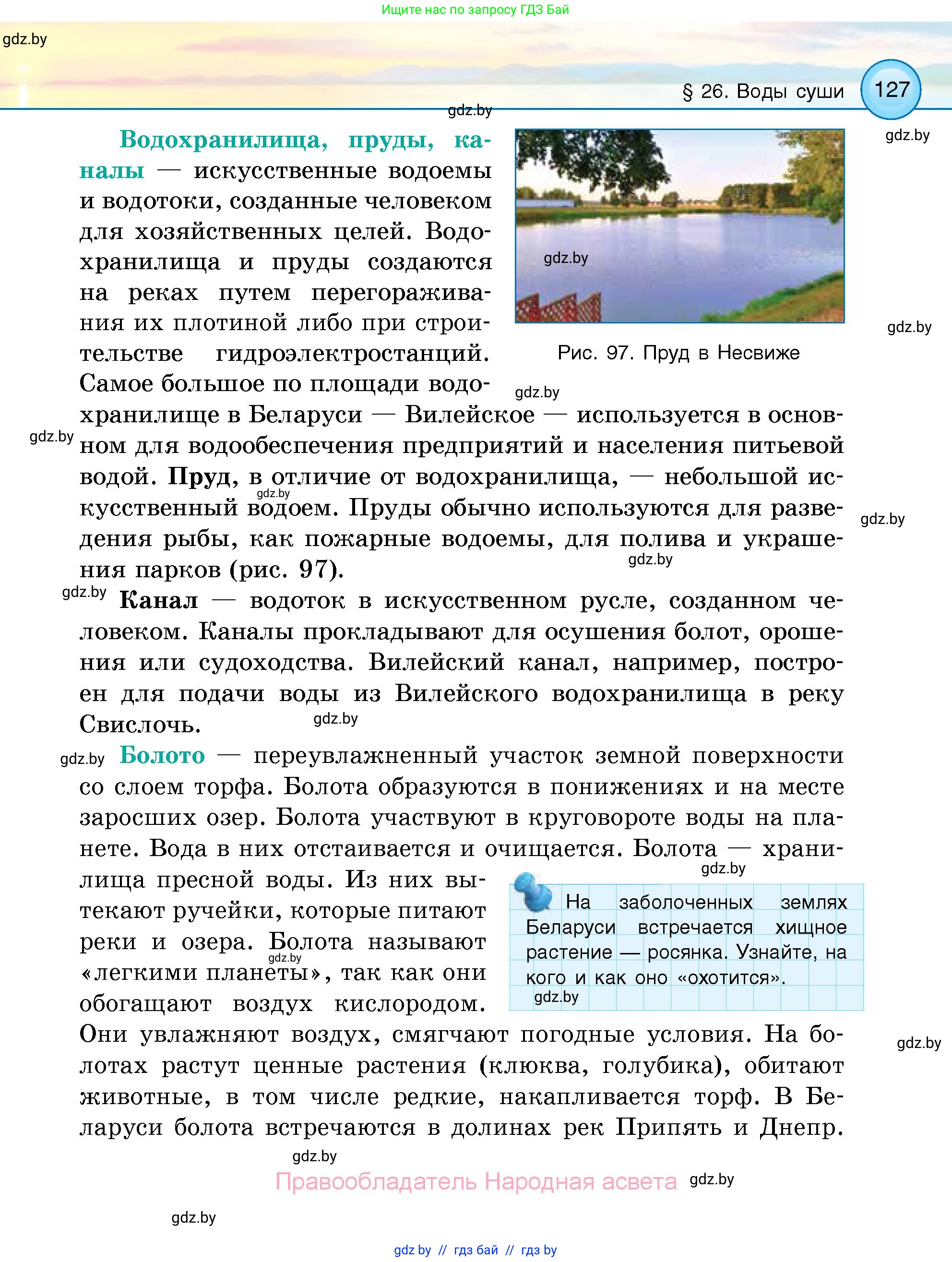 Человек и мир, 5 класс Учебник, авторы: Лопух Пётр Степанович, Сарычева Ольга Владимировна, Шкель Людмила Валерьевна, издательство Народная асвета, Минск, 2022, белого цвета, страница 127