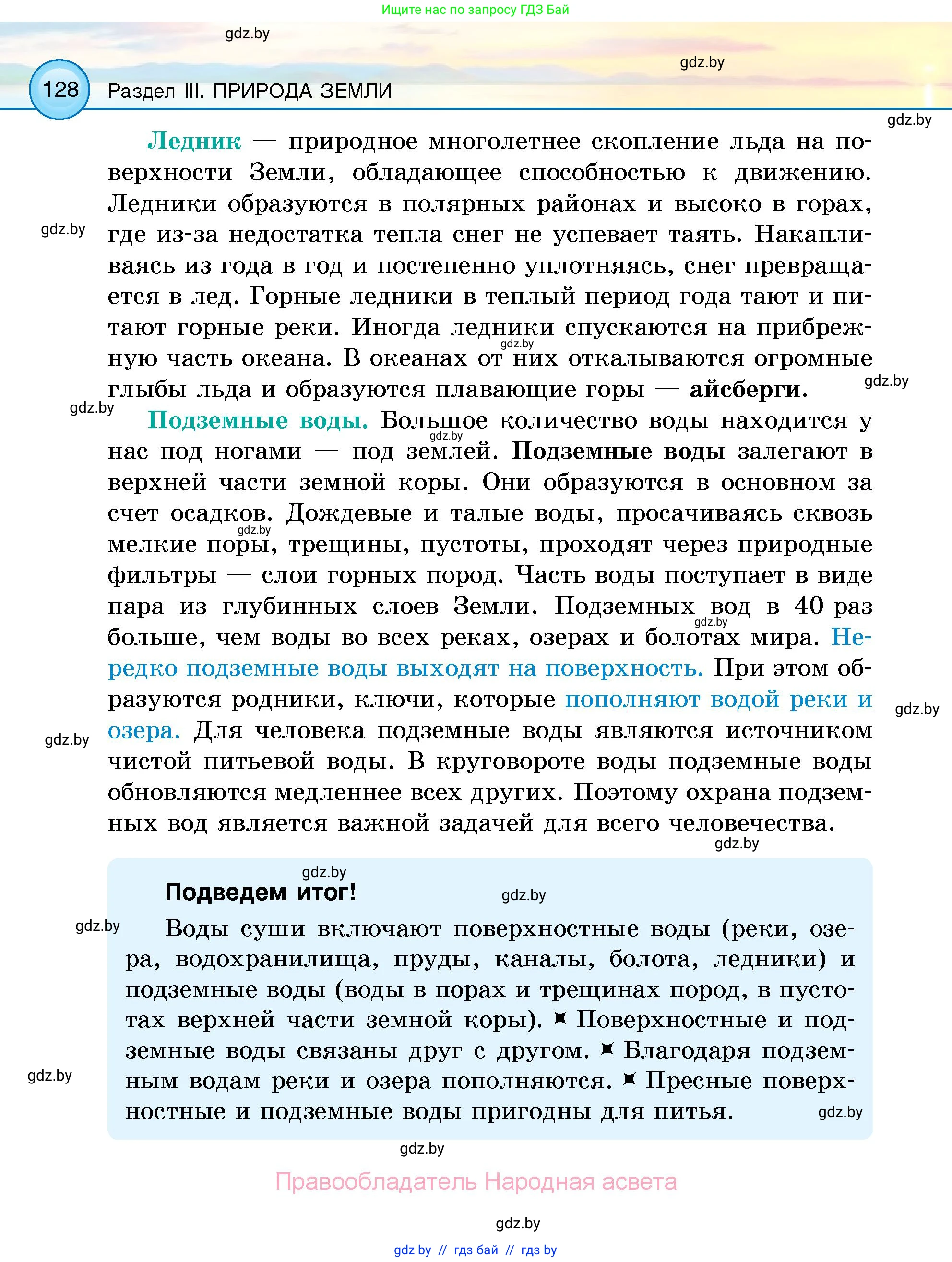 Человек и мир, 5 класс Учебник, авторы: Лопух Пётр Степанович, Сарычева Ольга Владимировна, Шкель Людмила Валерьевна, издательство Народная асвета, Минск, 2022, белого цвета, страница 128