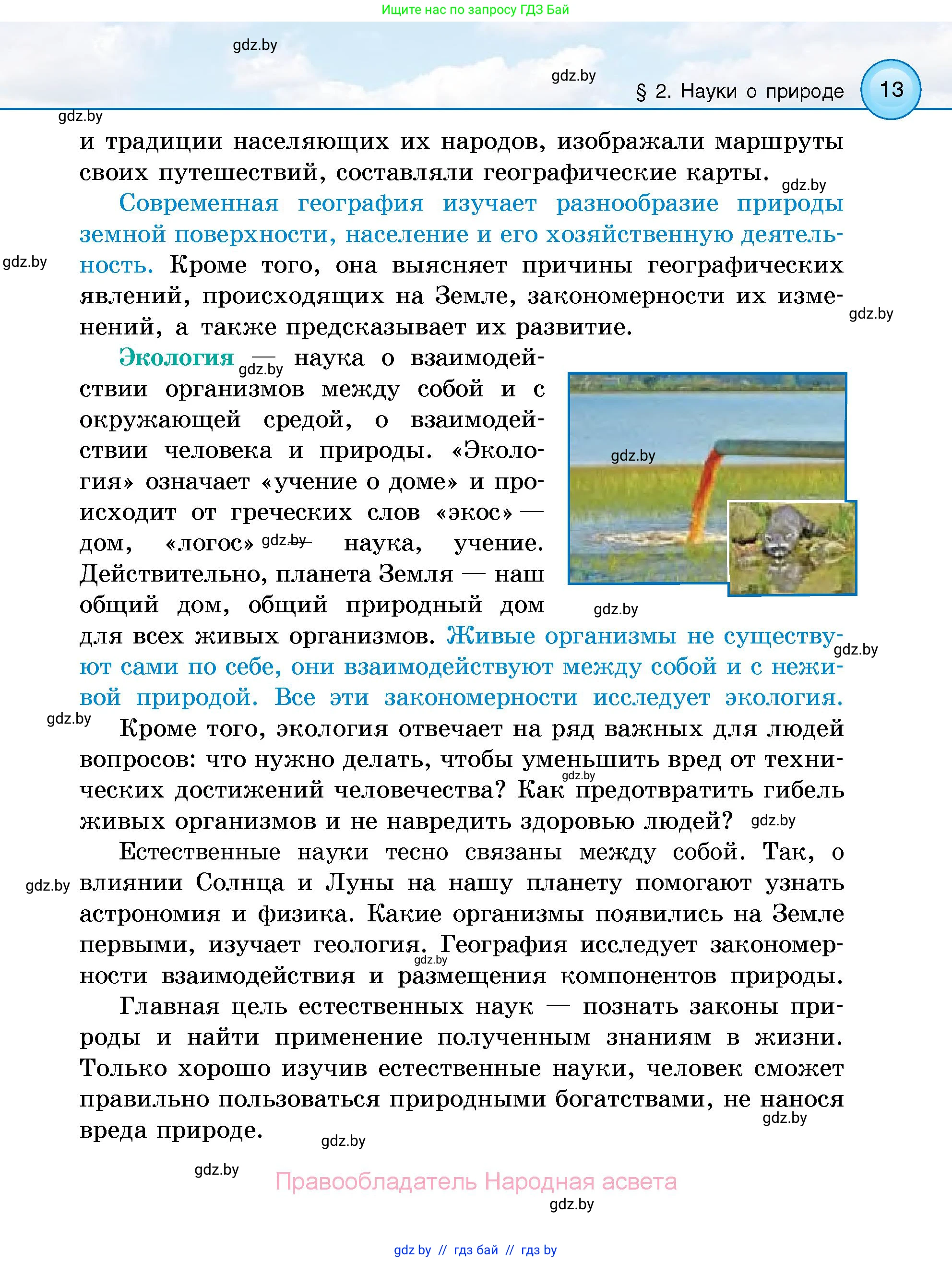 Человек и мир, 5 класс Учебник, авторы: Лопух Пётр Степанович, Сарычева Ольга Владимировна, Шкель Людмила Валерьевна, издательство Народная асвета, Минск, 2022, белого цвета, страница 13