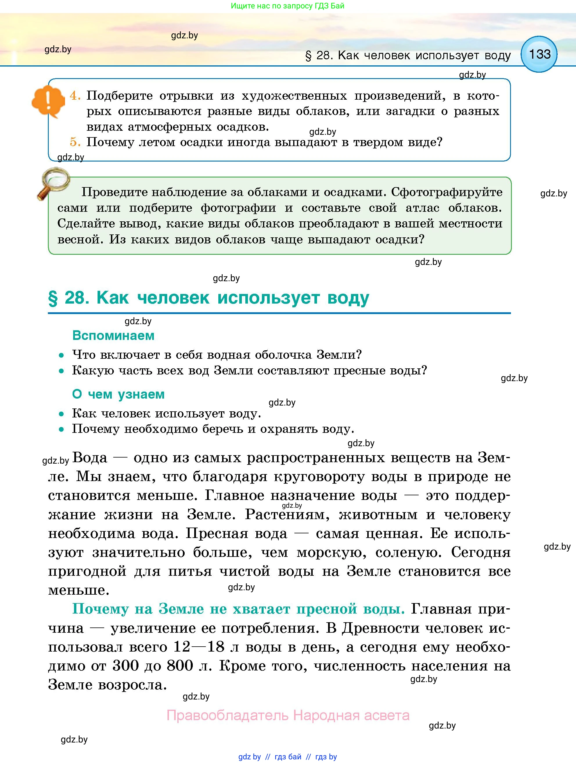 Человек и мир, 5 класс Учебник, авторы: Лопух Пётр Степанович, Сарычева Ольга Владимировна, Шкель Людмила Валерьевна, издательство Народная асвета, Минск, 2022, белого цвета, страница 133