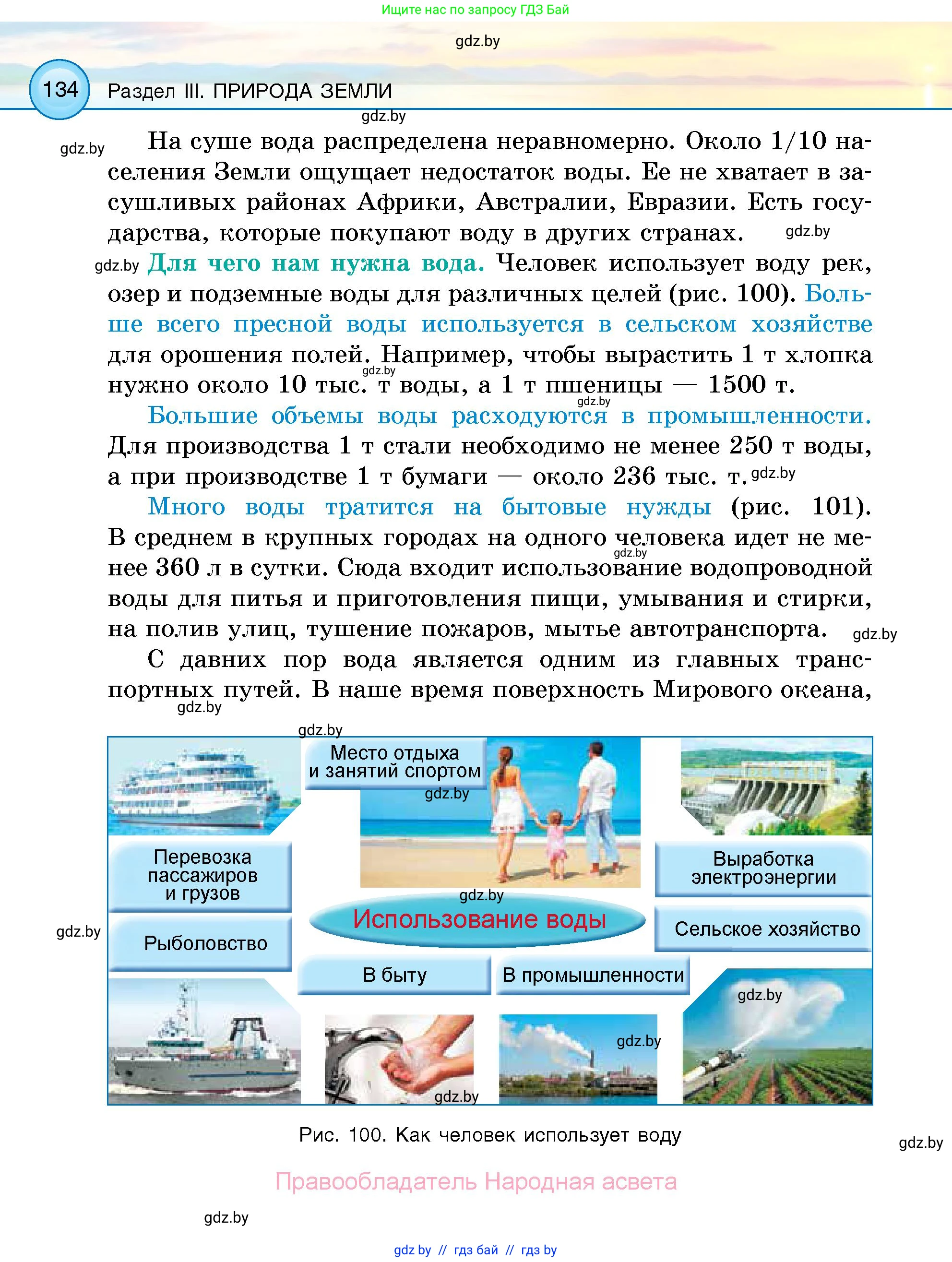 Человек и мир, 5 класс Учебник, авторы: Лопух Пётр Степанович, Сарычева Ольга Владимировна, Шкель Людмила Валерьевна, издательство Народная асвета, Минск, 2022, белого цвета, страница 134