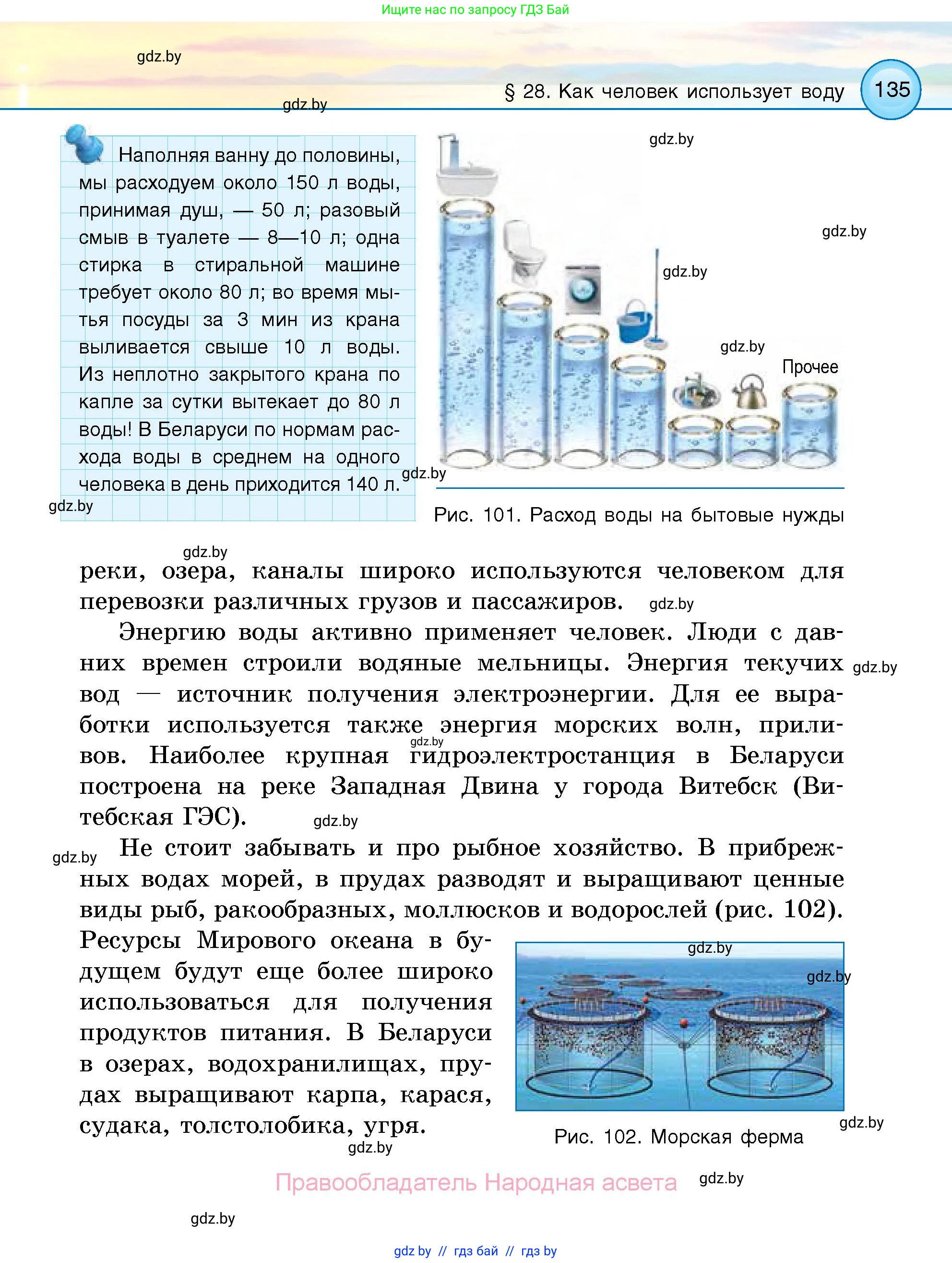 Человек и мир, 5 класс Учебник, авторы: Лопух Пётр Степанович, Сарычева Ольга Владимировна, Шкель Людмила Валерьевна, издательство Народная асвета, Минск, 2022, белого цвета, страница 135