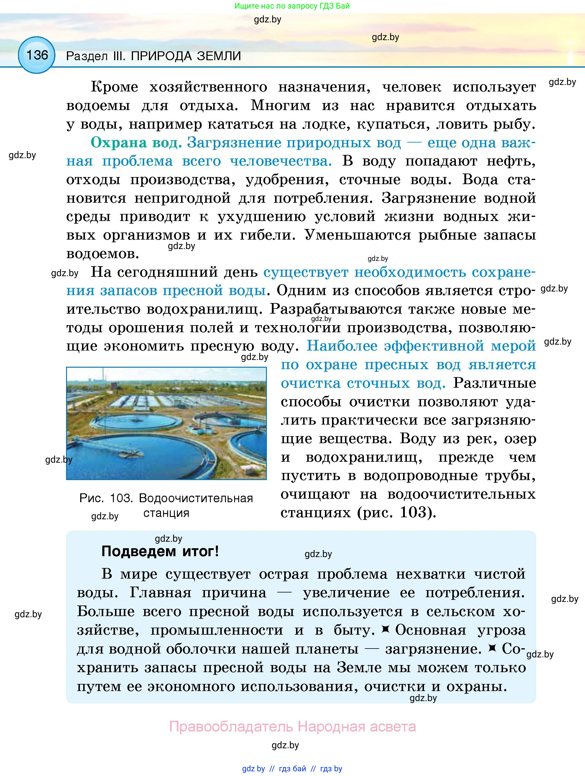 Человек и мир, 5 класс Учебник, авторы: Лопух Пётр Степанович, Сарычева Ольга Владимировна, Шкель Людмила Валерьевна, издательство Народная асвета, Минск, 2022, белого цвета, страница 136