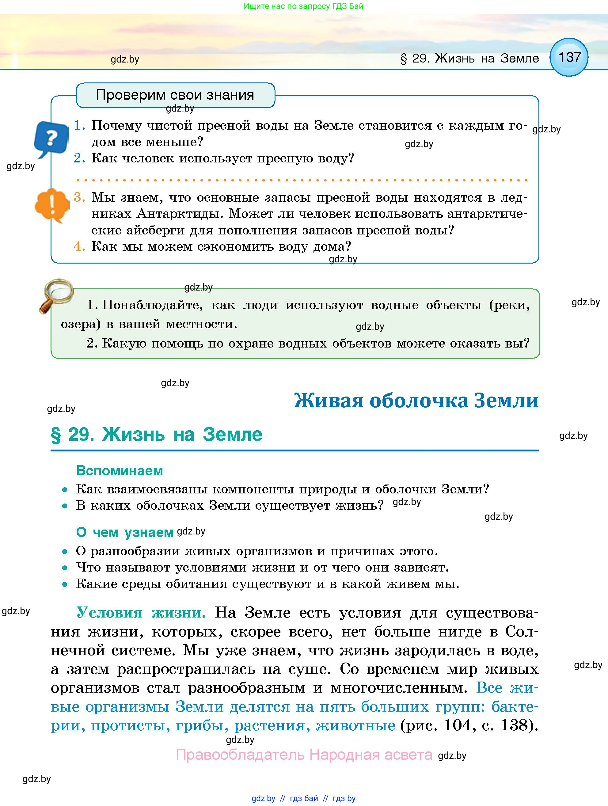 Человек и мир, 5 класс Учебник, авторы: Лопух Пётр Степанович, Сарычева Ольга Владимировна, Шкель Людмила Валерьевна, издательство Народная асвета, Минск, 2022, белого цвета, страница 137