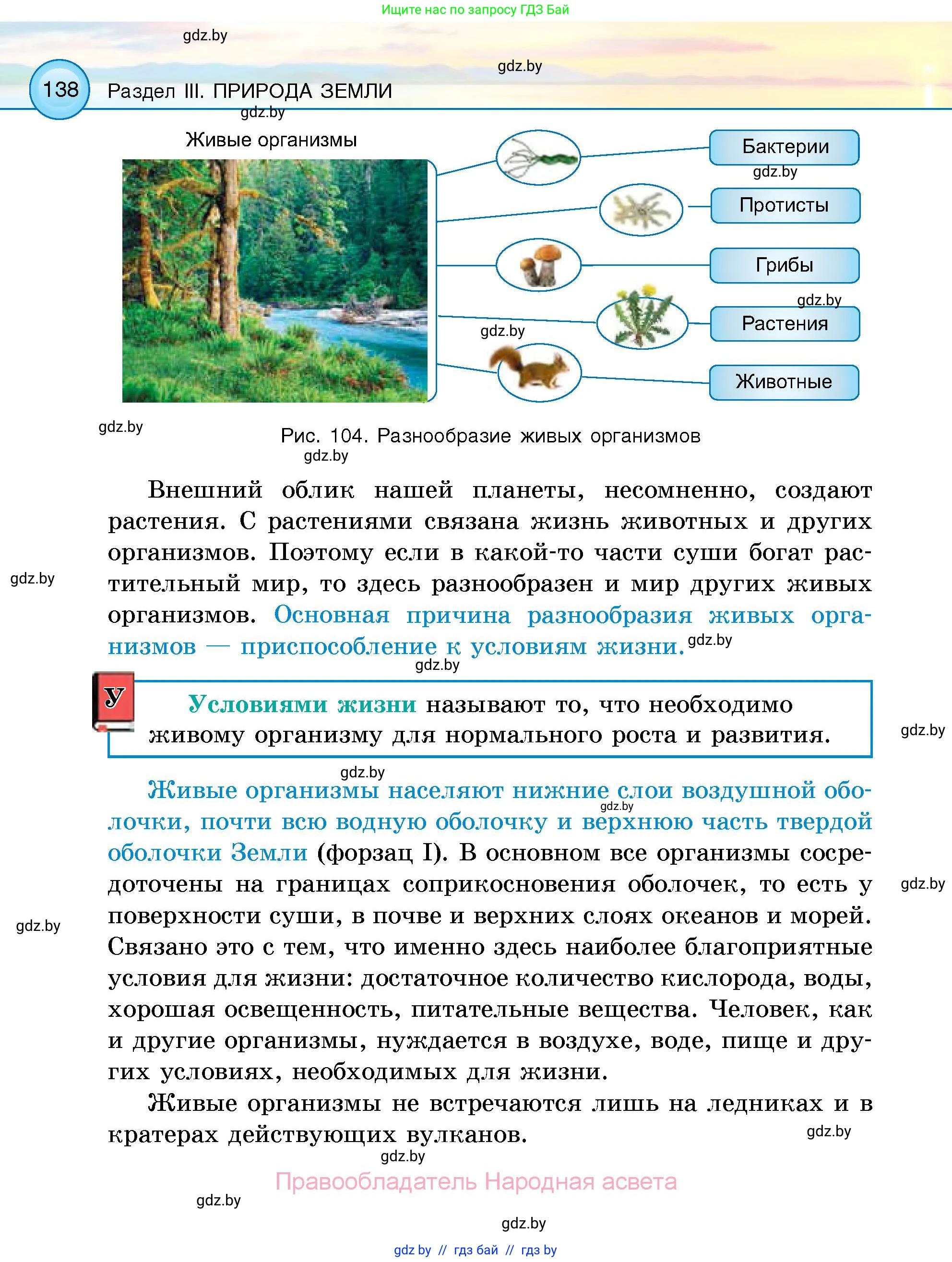 Человек и мир, 5 класс Учебник, авторы: Лопух Пётр Степанович, Сарычева Ольга Владимировна, Шкель Людмила Валерьевна, издательство Народная асвета, Минск, 2022, белого цвета, страница 138