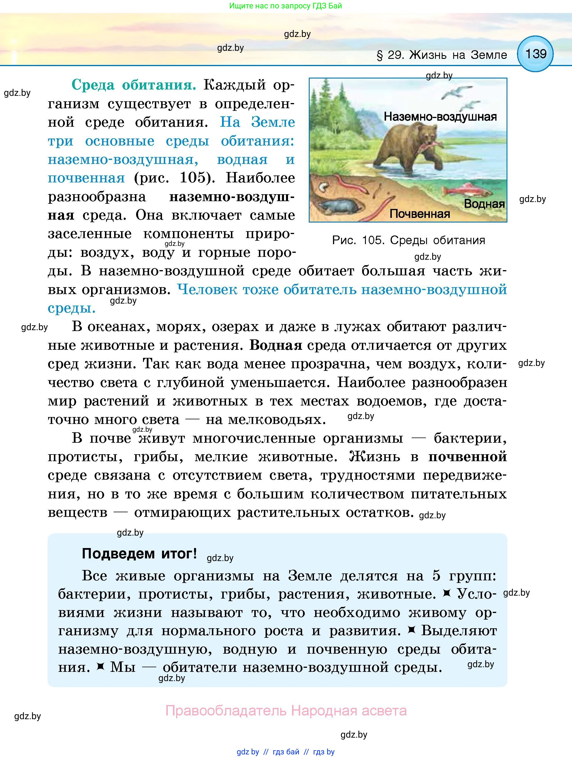 Человек и мир, 5 класс Учебник, авторы: Лопух Пётр Степанович, Сарычева Ольга Владимировна, Шкель Людмила Валерьевна, издательство Народная асвета, Минск, 2022, белого цвета, страница 139
