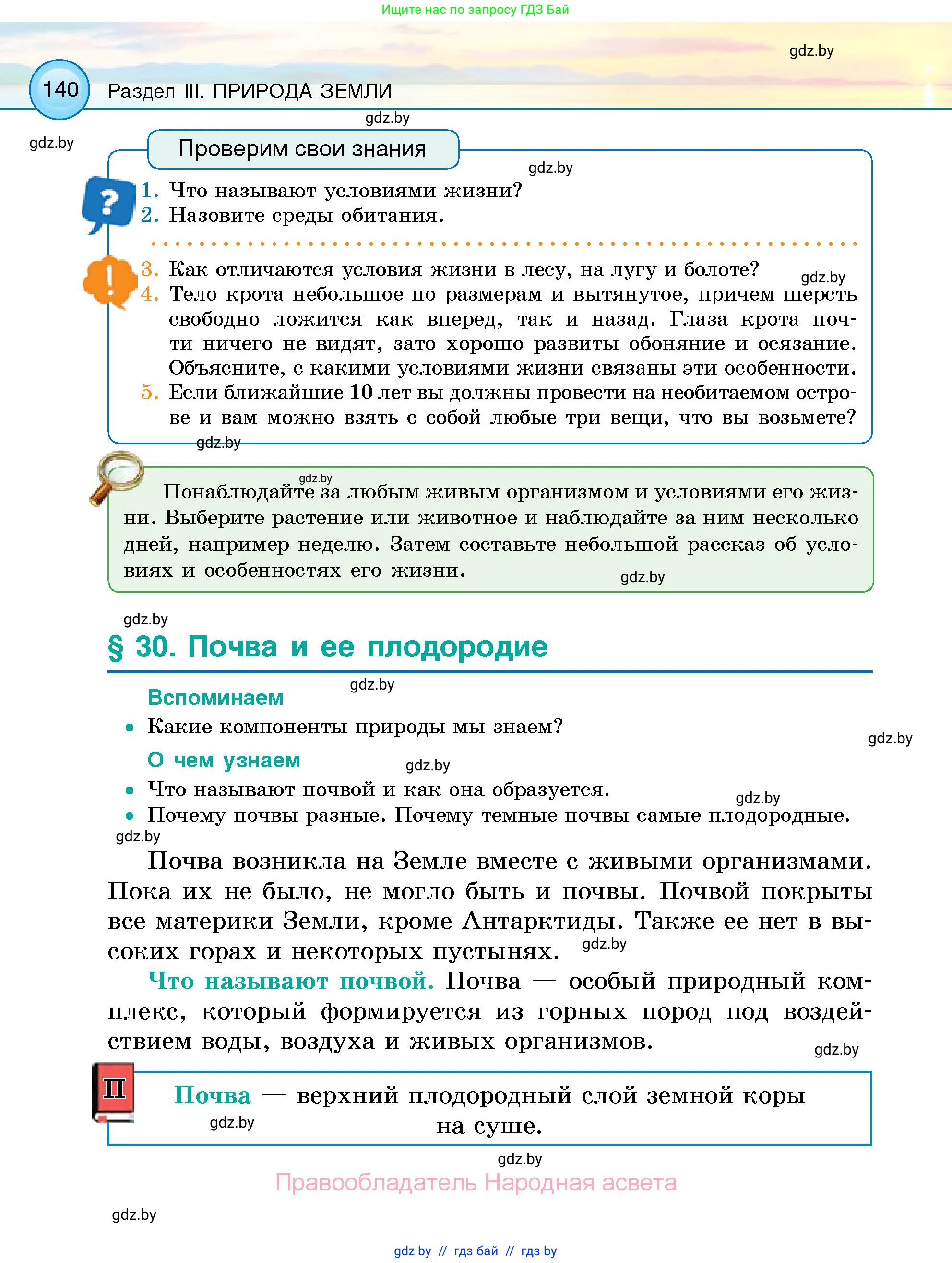 Человек и мир, 5 класс Учебник, авторы: Лопух Пётр Степанович, Сарычева Ольга Владимировна, Шкель Людмила Валерьевна, издательство Народная асвета, Минск, 2022, белого цвета, страница 140