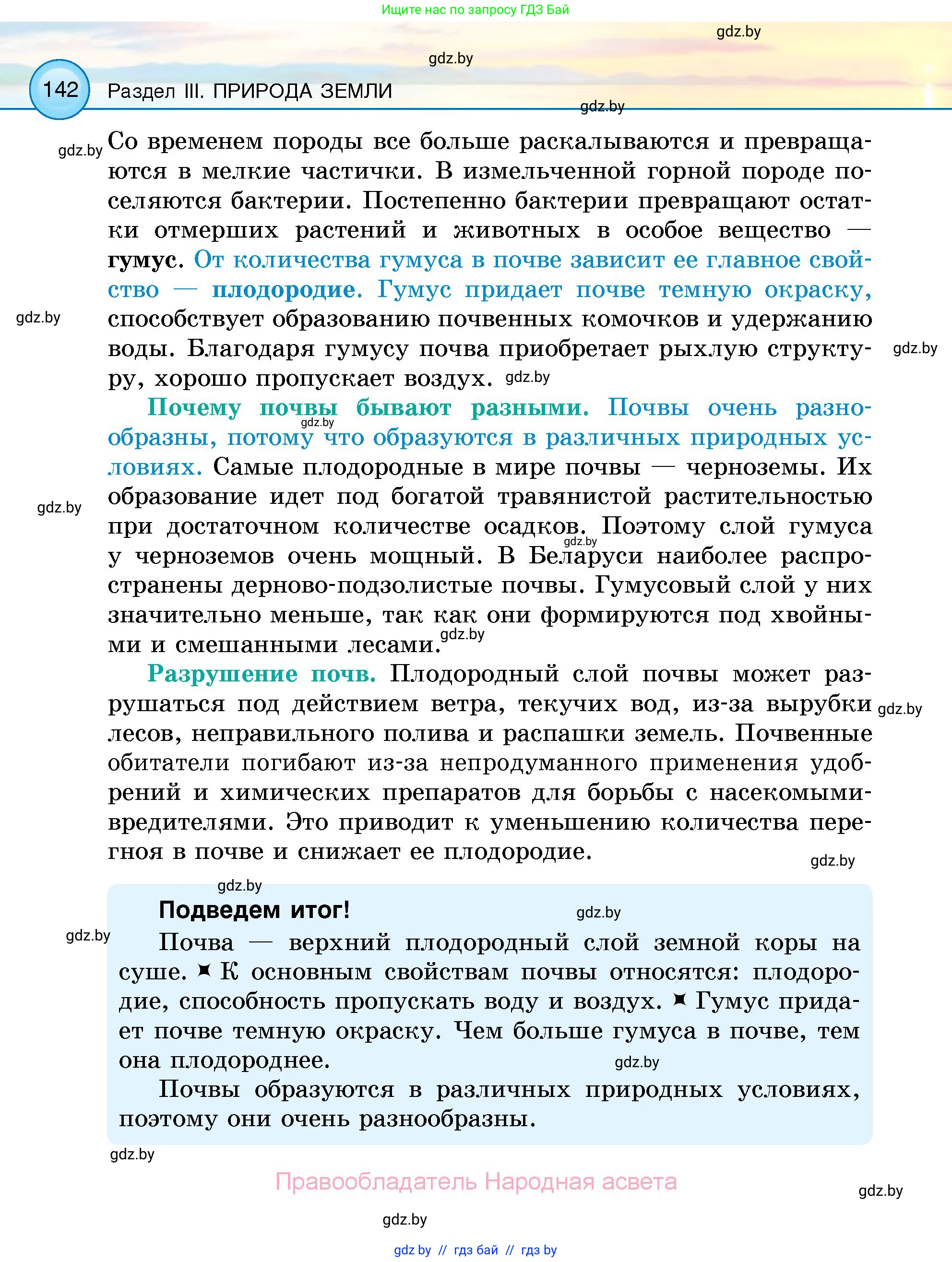 Человек и мир, 5 класс Учебник, авторы: Лопух Пётр Степанович, Сарычева Ольга Владимировна, Шкель Людмила Валерьевна, издательство Народная асвета, Минск, 2022, белого цвета, страница 142