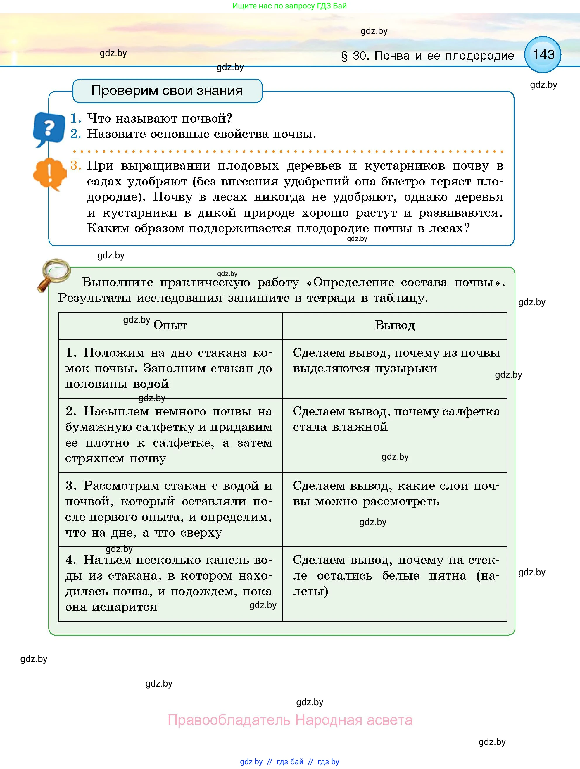 Человек и мир, 5 класс Учебник, авторы: Лопух Пётр Степанович, Сарычева Ольга Владимировна, Шкель Людмила Валерьевна, издательство Народная асвета, Минск, 2022, белого цвета, страница 143