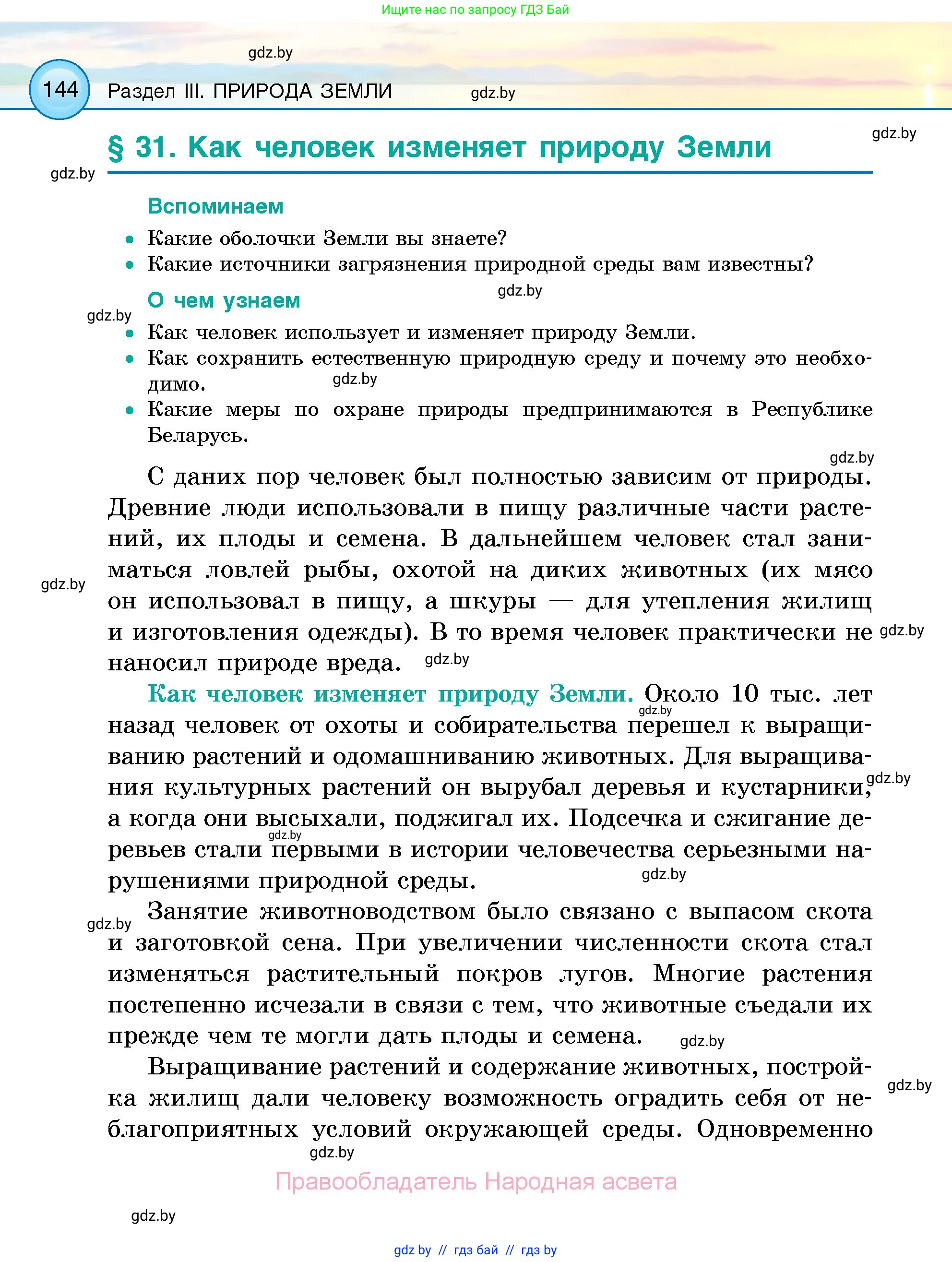 Человек и мир, 5 класс Учебник, авторы: Лопух Пётр Степанович, Сарычева Ольга Владимировна, Шкель Людмила Валерьевна, издательство Народная асвета, Минск, 2022, белого цвета, страница 144