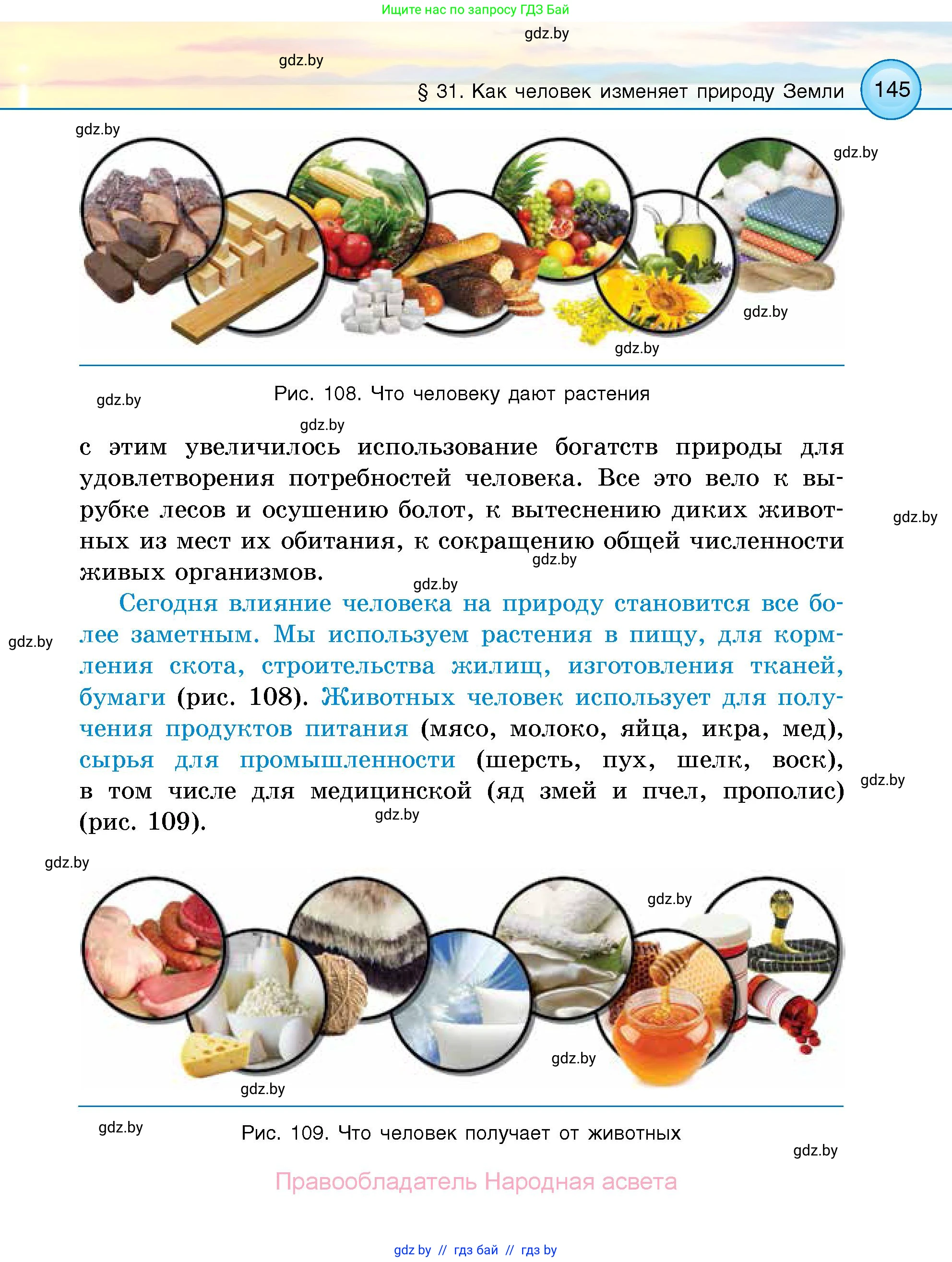 Человек и мир, 5 класс Учебник, авторы: Лопух Пётр Степанович, Сарычева Ольга Владимировна, Шкель Людмила Валерьевна, издательство Народная асвета, Минск, 2022, белого цвета, страница 145
