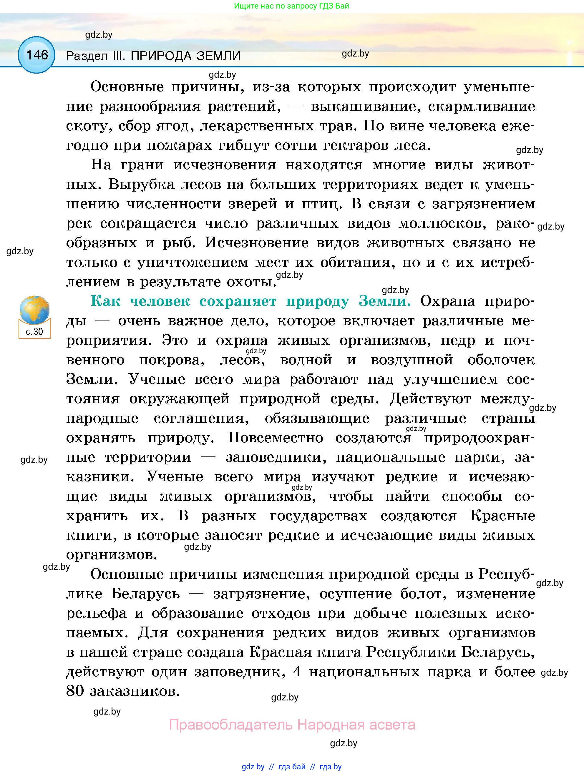Человек и мир, 5 класс Учебник, авторы: Лопух Пётр Степанович, Сарычева Ольга Владимировна, Шкель Людмила Валерьевна, издательство Народная асвета, Минск, 2022, белого цвета, страница 146