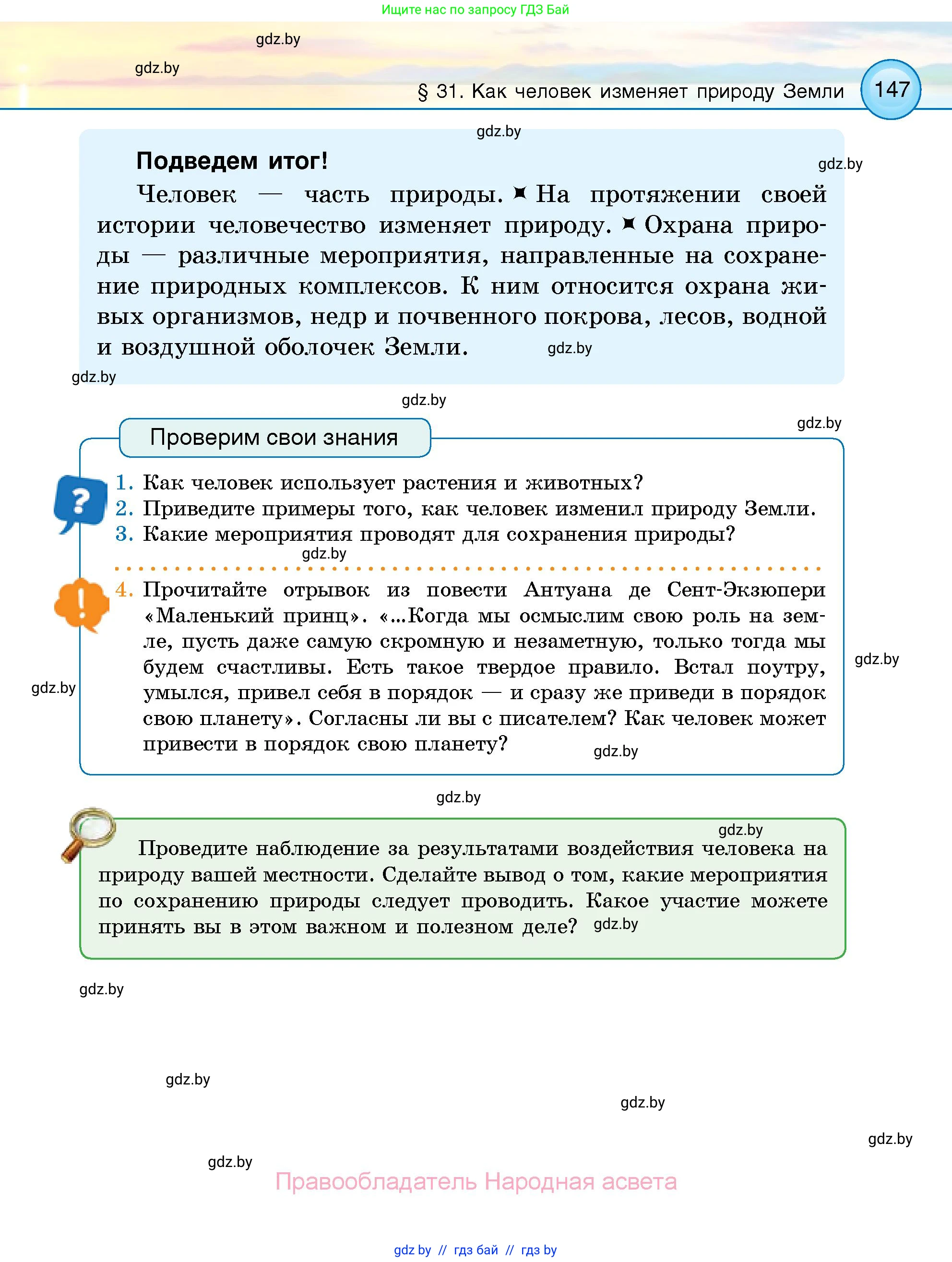 Человек и мир, 5 класс Учебник, авторы: Лопух Пётр Степанович, Сарычева Ольга Владимировна, Шкель Людмила Валерьевна, издательство Народная асвета, Минск, 2022, белого цвета, страница 147