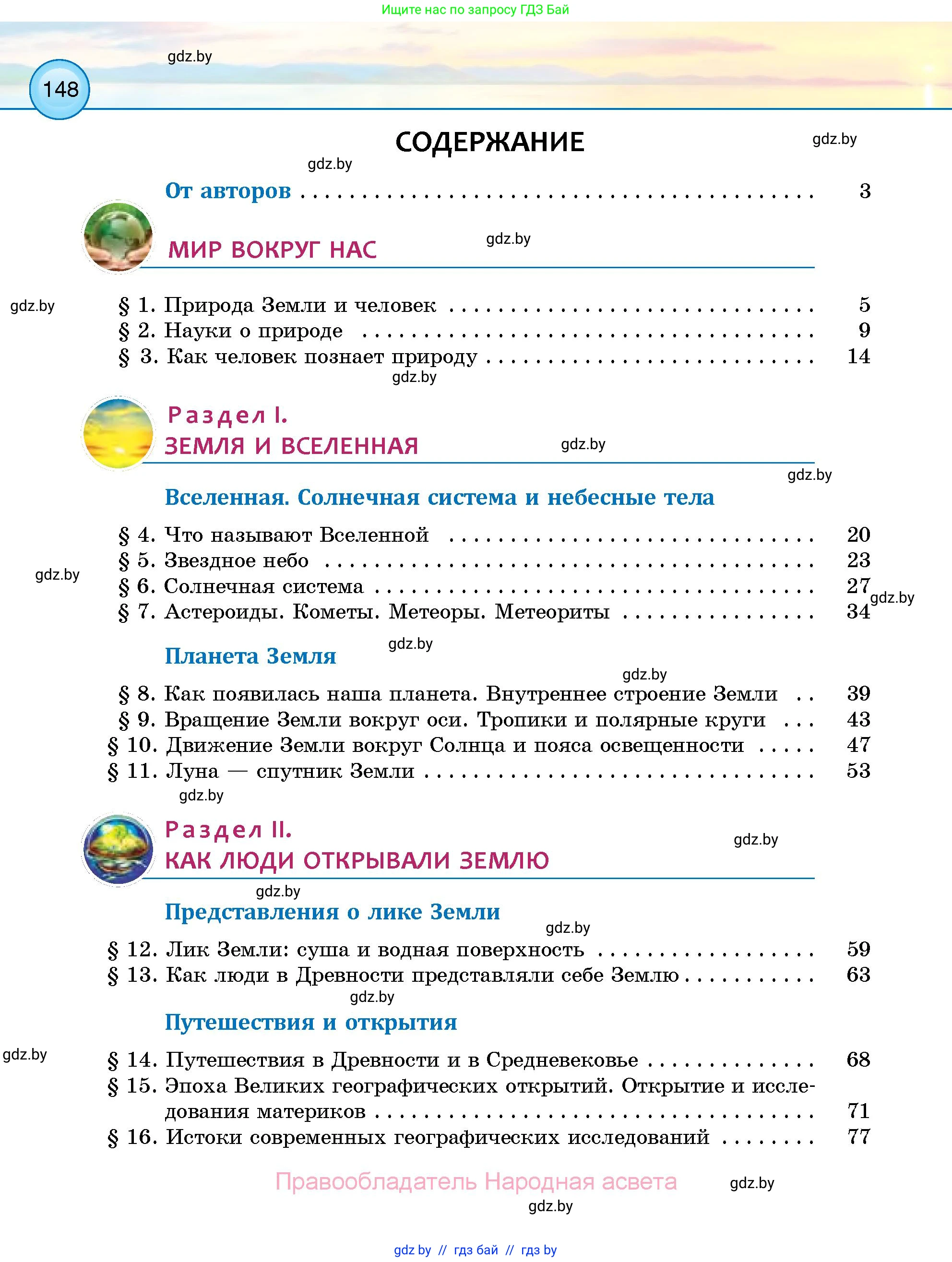 Человек и мир, 5 класс Учебник, авторы: Лопух Пётр Степанович, Сарычева Ольга Владимировна, Шкель Людмила Валерьевна, издательство Народная асвета, Минск, 2022, белого цвета, страница 148