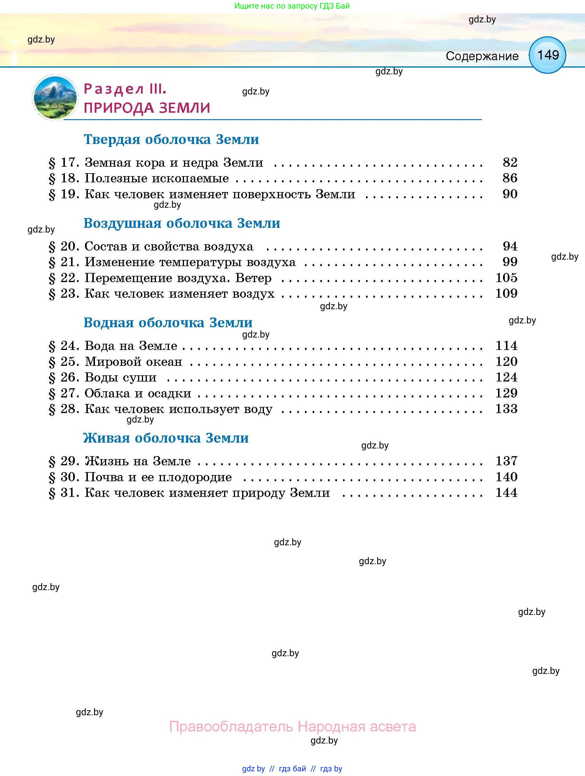 Человек и мир, 5 класс Учебник, авторы: Лопух Пётр Степанович, Сарычева Ольга Владимировна, Шкель Людмила Валерьевна, издательство Народная асвета, Минск, 2022, белого цвета, страница 149