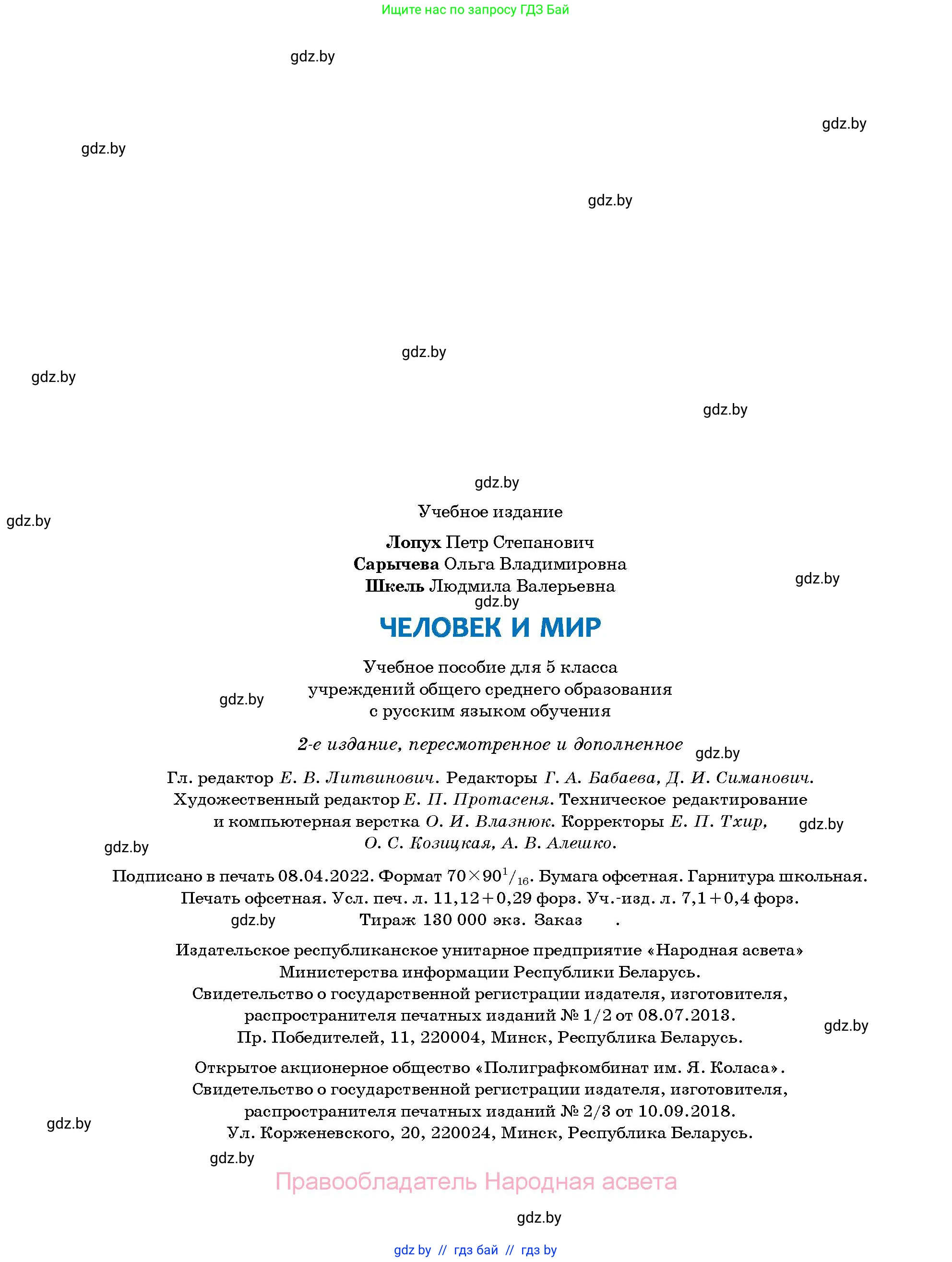 Человек и мир, 5 класс Учебник, авторы: Лопух Пётр Степанович, Сарычева Ольга Владимировна, Шкель Людмила Валерьевна, издательство Народная асвета, Минск, 2022, белого цвета, страница 150