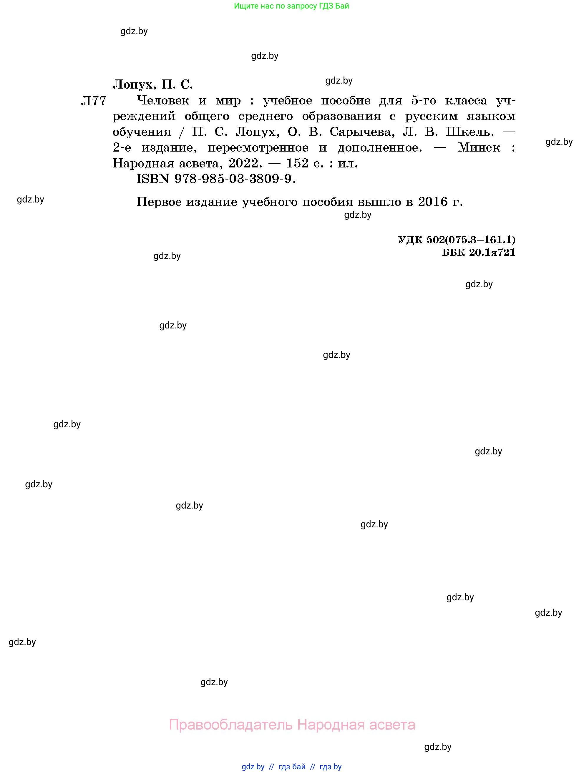 Человек и мир, 5 класс Учебник, авторы: Лопух Пётр Степанович, Сарычева Ольга Владимировна, Шкель Людмила Валерьевна, издательство Народная асвета, Минск, 2022, белого цвета, страница 152