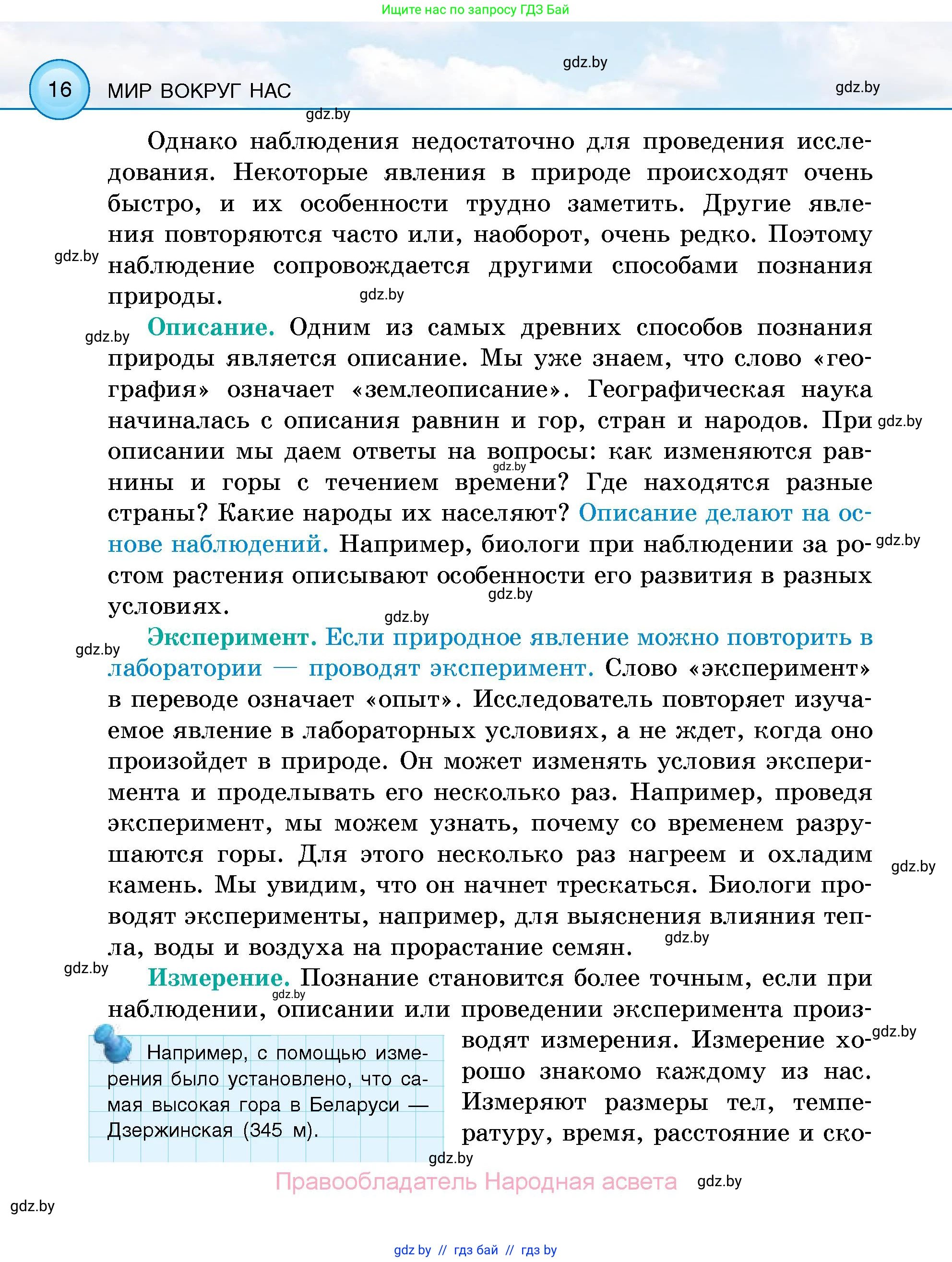 Человек и мир, 5 класс Учебник, авторы: Лопух Пётр Степанович, Сарычева Ольга Владимировна, Шкель Людмила Валерьевна, издательство Народная асвета, Минск, 2022, белого цвета, страница 16