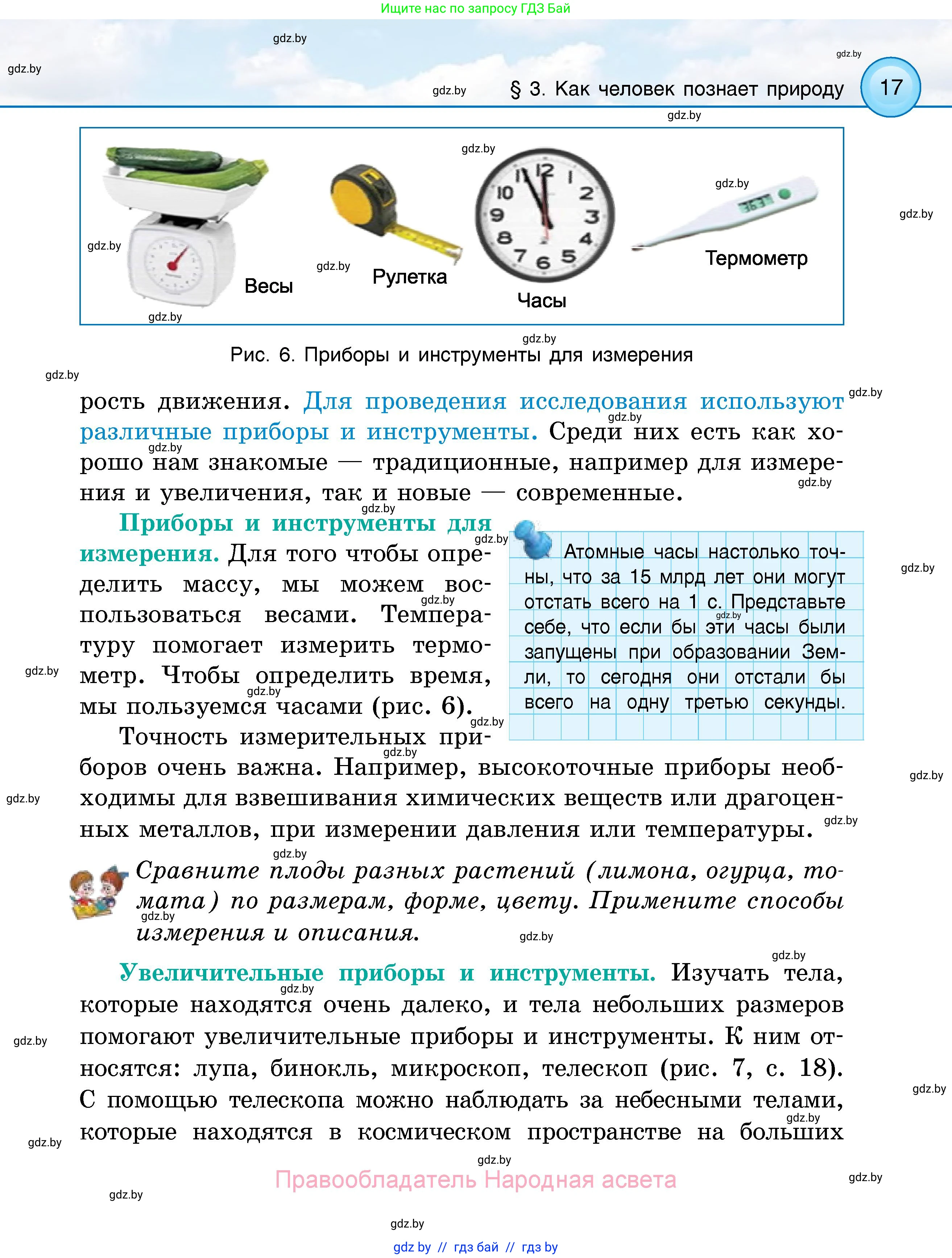 Человек и мир, 5 класс Учебник, авторы: Лопух Пётр Степанович, Сарычева Ольга Владимировна, Шкель Людмила Валерьевна, издательство Народная асвета, Минск, 2022, белого цвета, страница 17