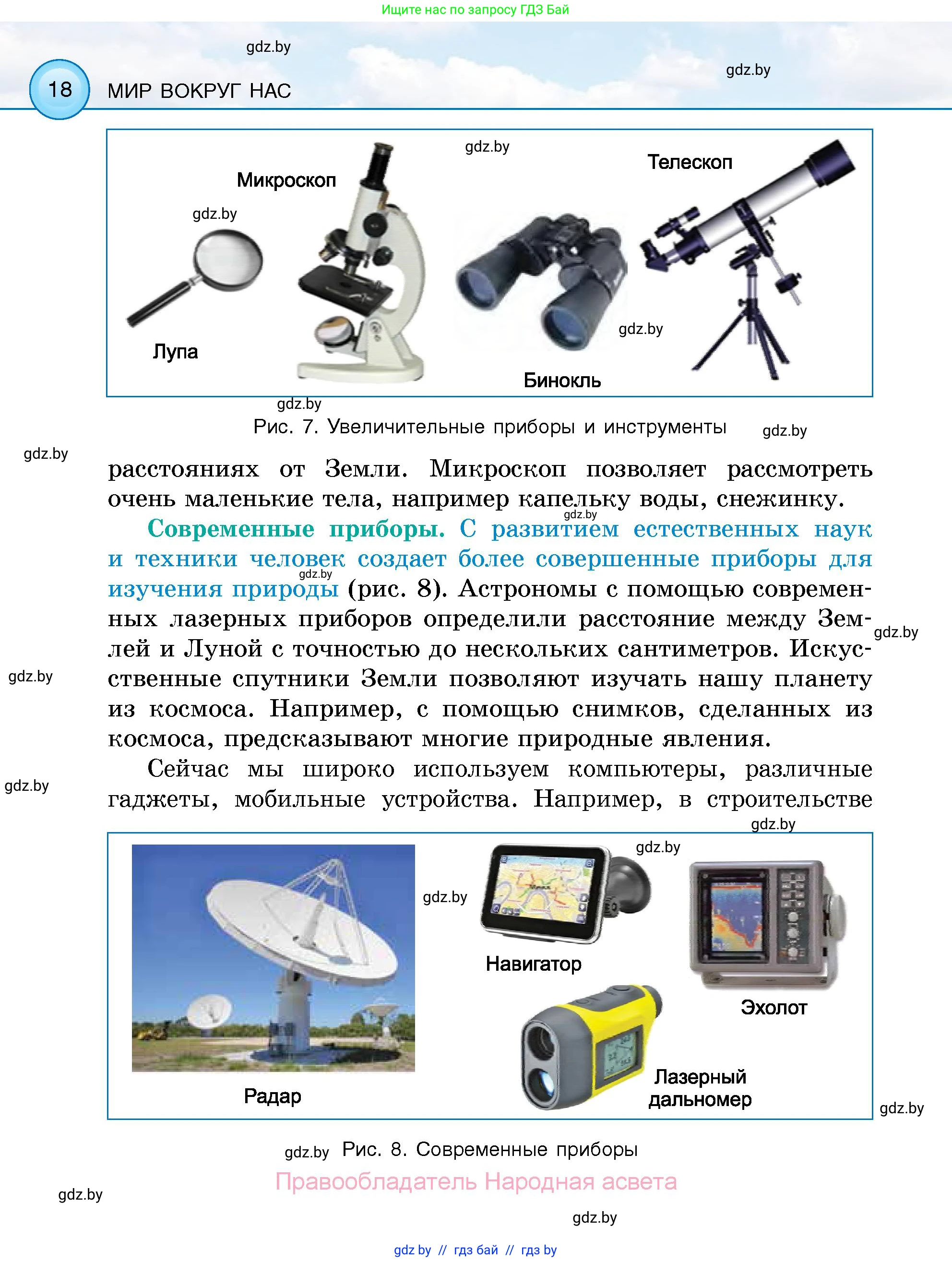 Человек и мир, 5 класс Учебник, авторы: Лопух Пётр Степанович, Сарычева Ольга Владимировна, Шкель Людмила Валерьевна, издательство Народная асвета, Минск, 2022, белого цвета, страница 18