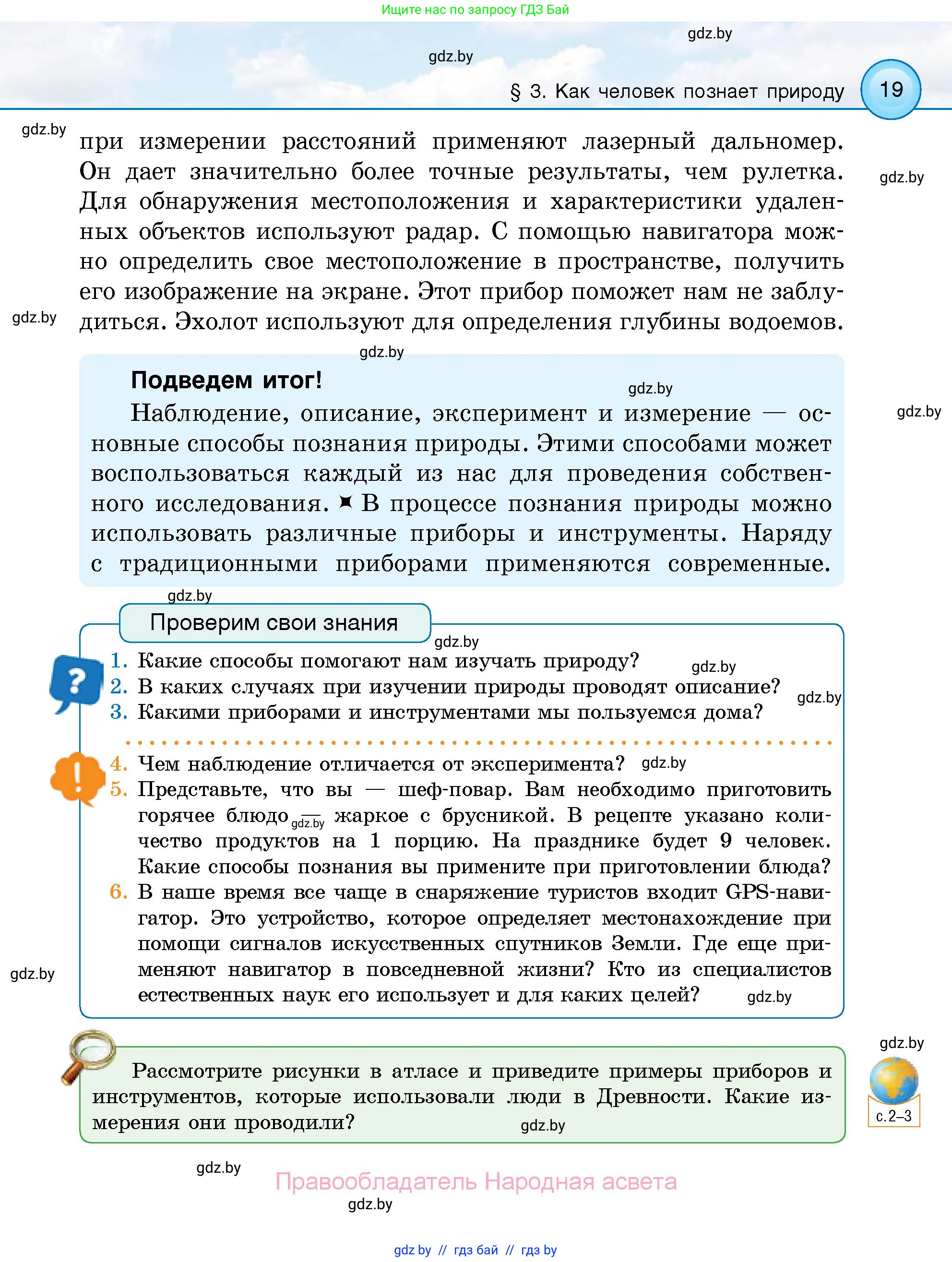 Человек и мир, 5 класс Учебник, авторы: Лопух Пётр Степанович, Сарычева Ольга Владимировна, Шкель Людмила Валерьевна, издательство Народная асвета, Минск, 2022, белого цвета, страница 19
