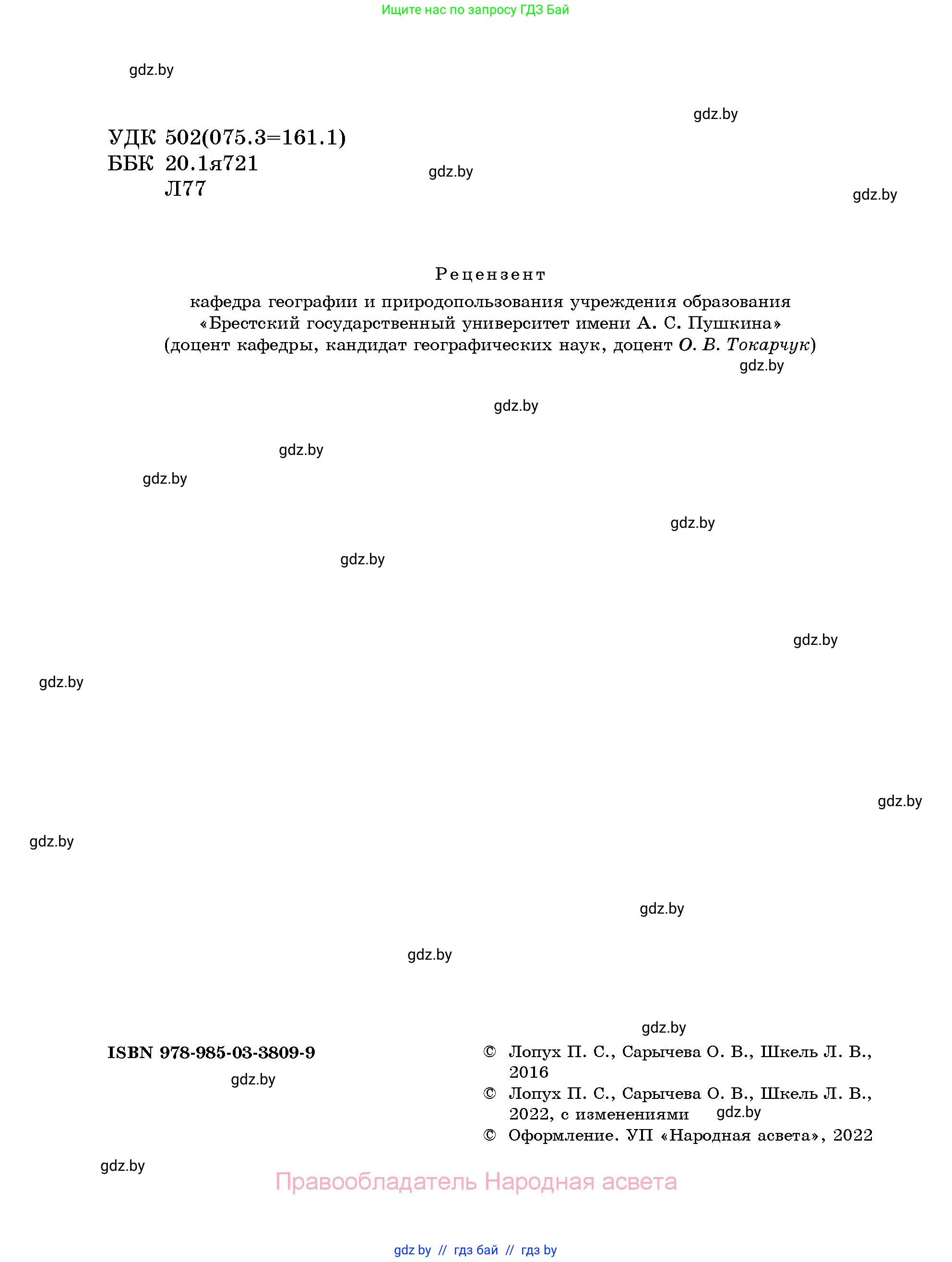 Человек и мир, 5 класс Учебник, авторы: Лопух Пётр Степанович, Сарычева Ольга Владимировна, Шкель Людмила Валерьевна, издательство Народная асвета, Минск, 2022, белого цвета, страница 2