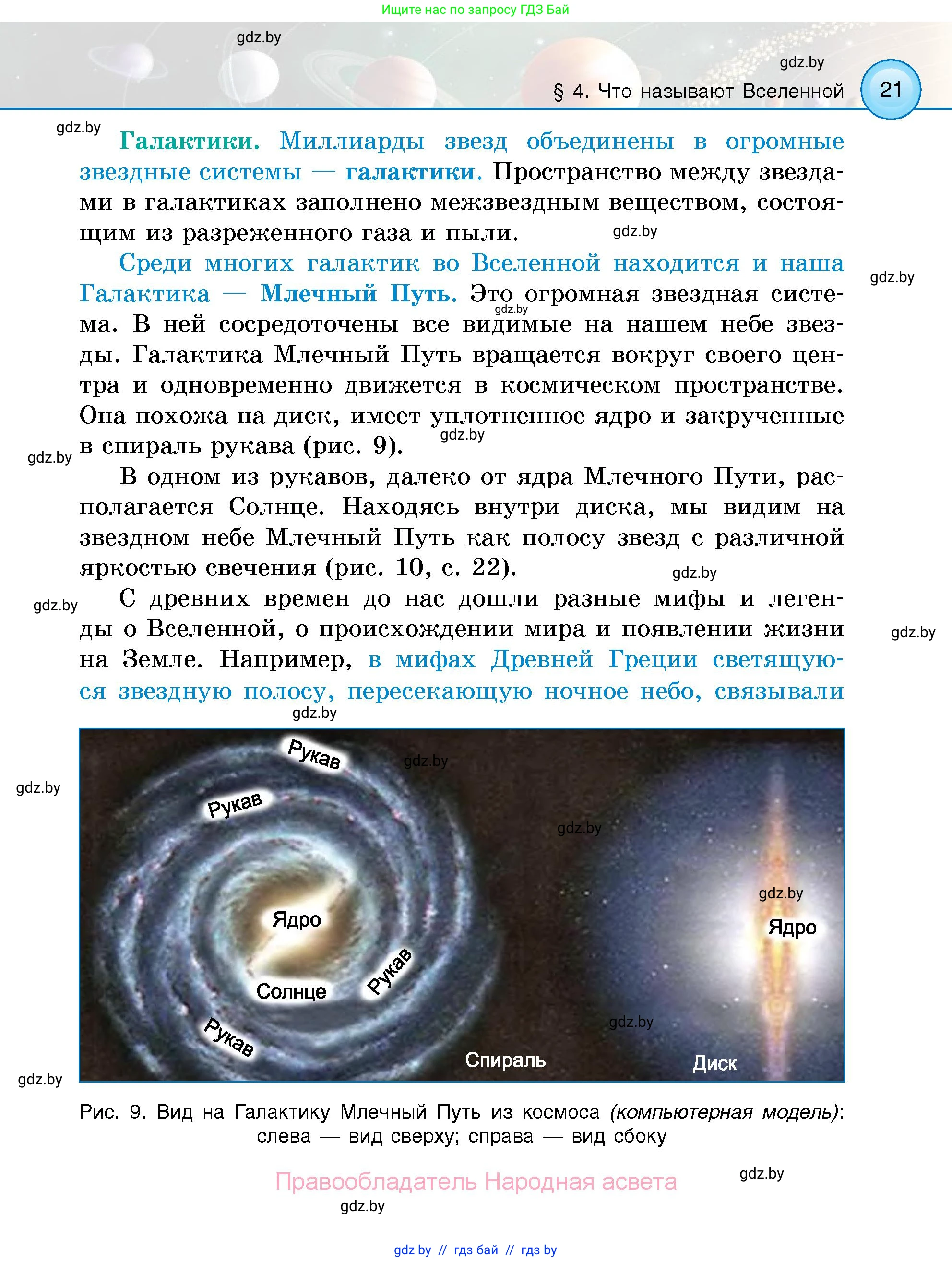Человек и мир, 5 класс Учебник, авторы: Лопух Пётр Степанович, Сарычева Ольга Владимировна, Шкель Людмила Валерьевна, издательство Народная асвета, Минск, 2022, белого цвета, страница 21