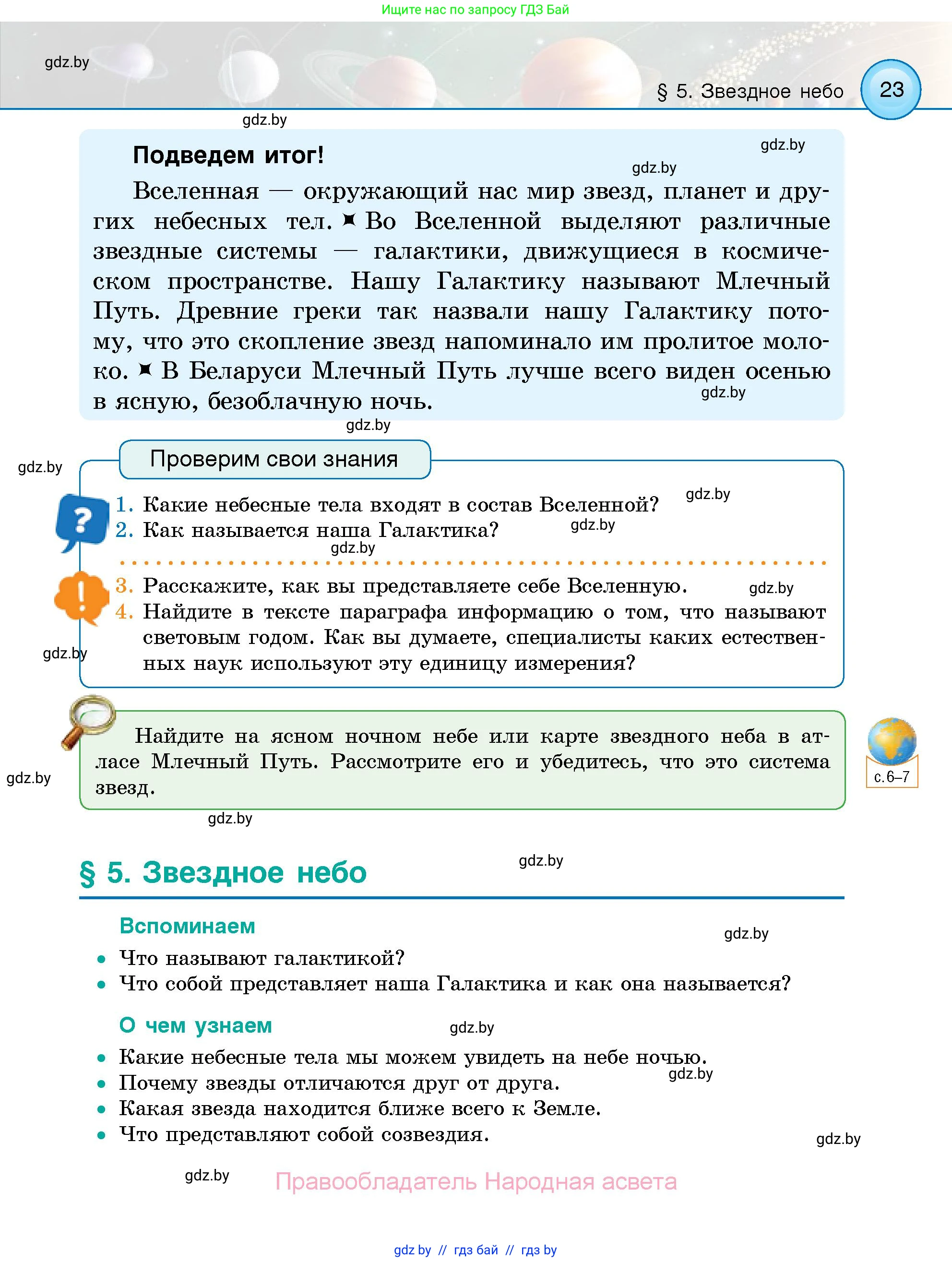 Человек и мир, 5 класс Учебник, авторы: Лопух Пётр Степанович, Сарычева Ольга Владимировна, Шкель Людмила Валерьевна, издательство Народная асвета, Минск, 2022, белого цвета, страница 23