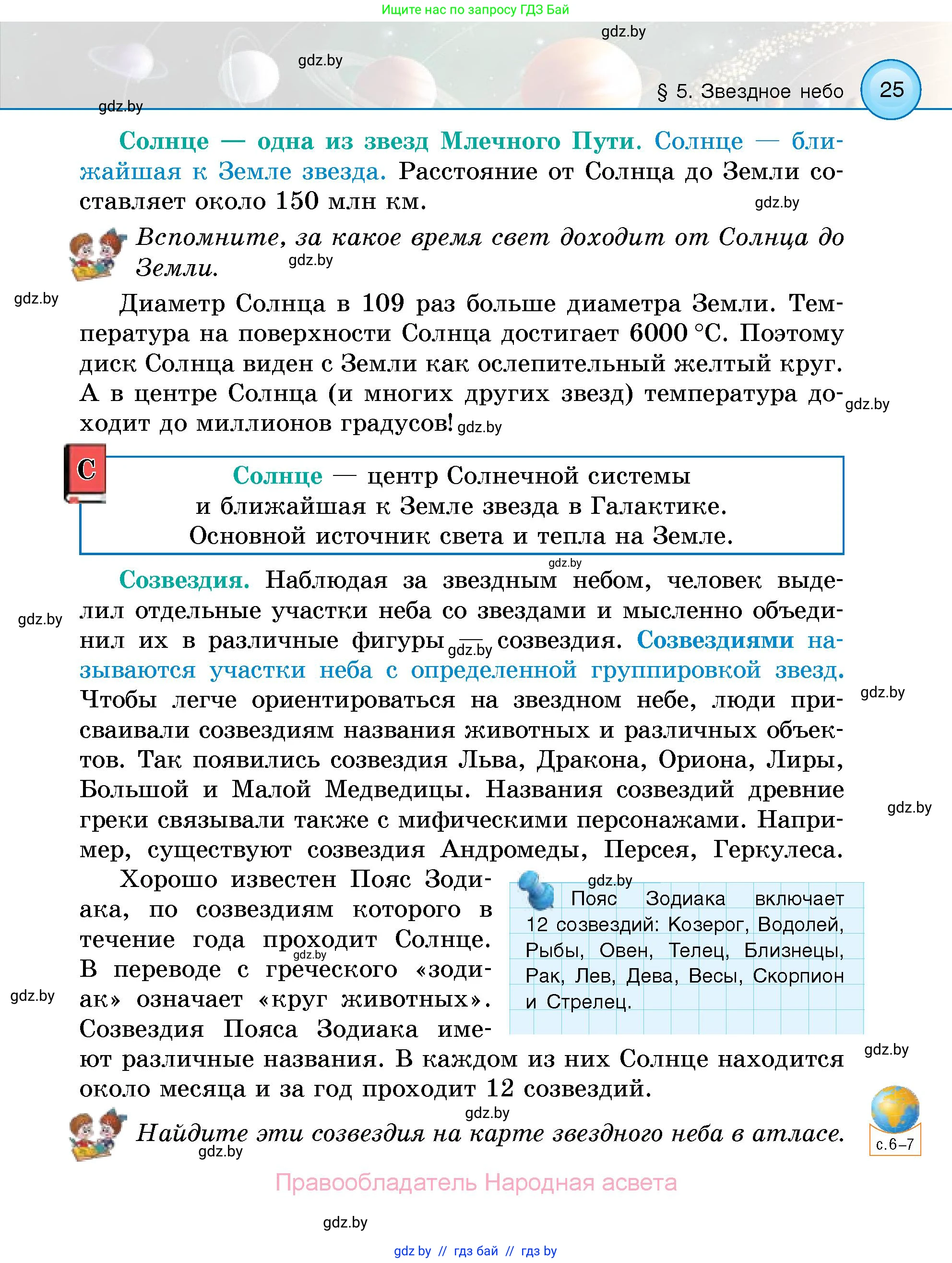 Человек и мир, 5 класс Учебник, авторы: Лопух Пётр Степанович, Сарычева Ольга Владимировна, Шкель Людмила Валерьевна, издательство Народная асвета, Минск, 2022, белого цвета, страница 25