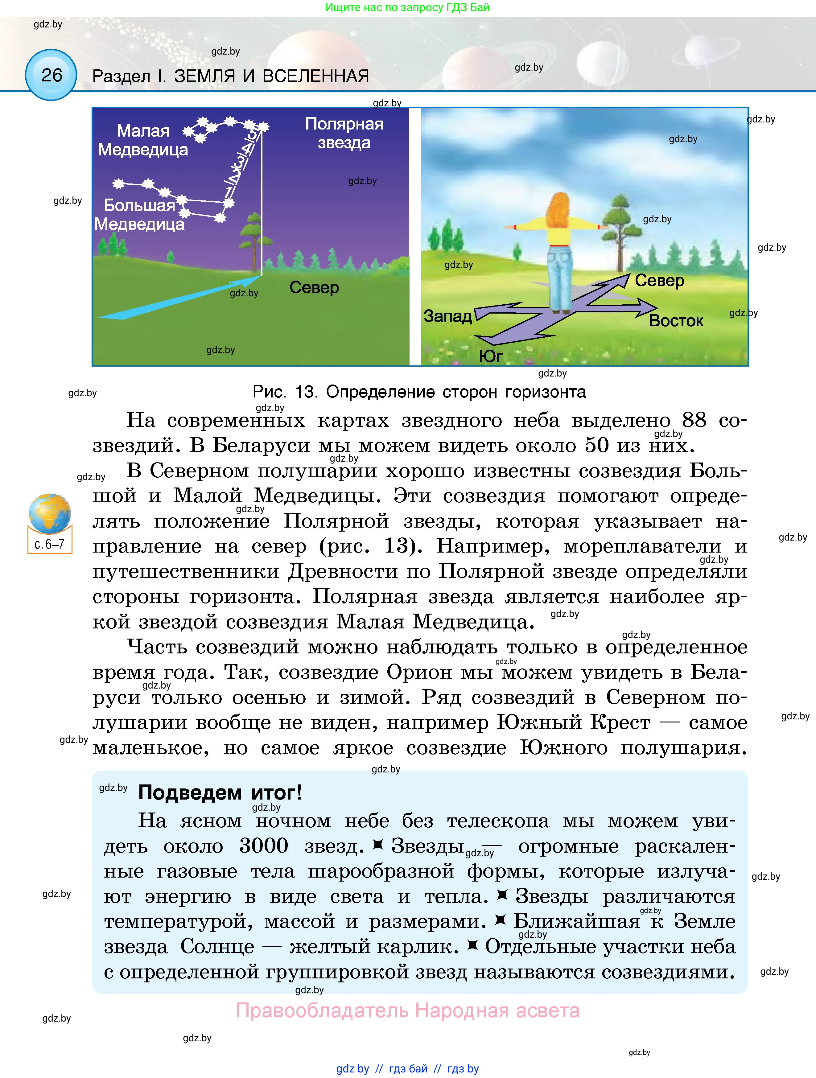 Человек и мир, 5 класс Учебник, авторы: Лопух Пётр Степанович, Сарычева Ольга Владимировна, Шкель Людмила Валерьевна, издательство Народная асвета, Минск, 2022, белого цвета, страница 26