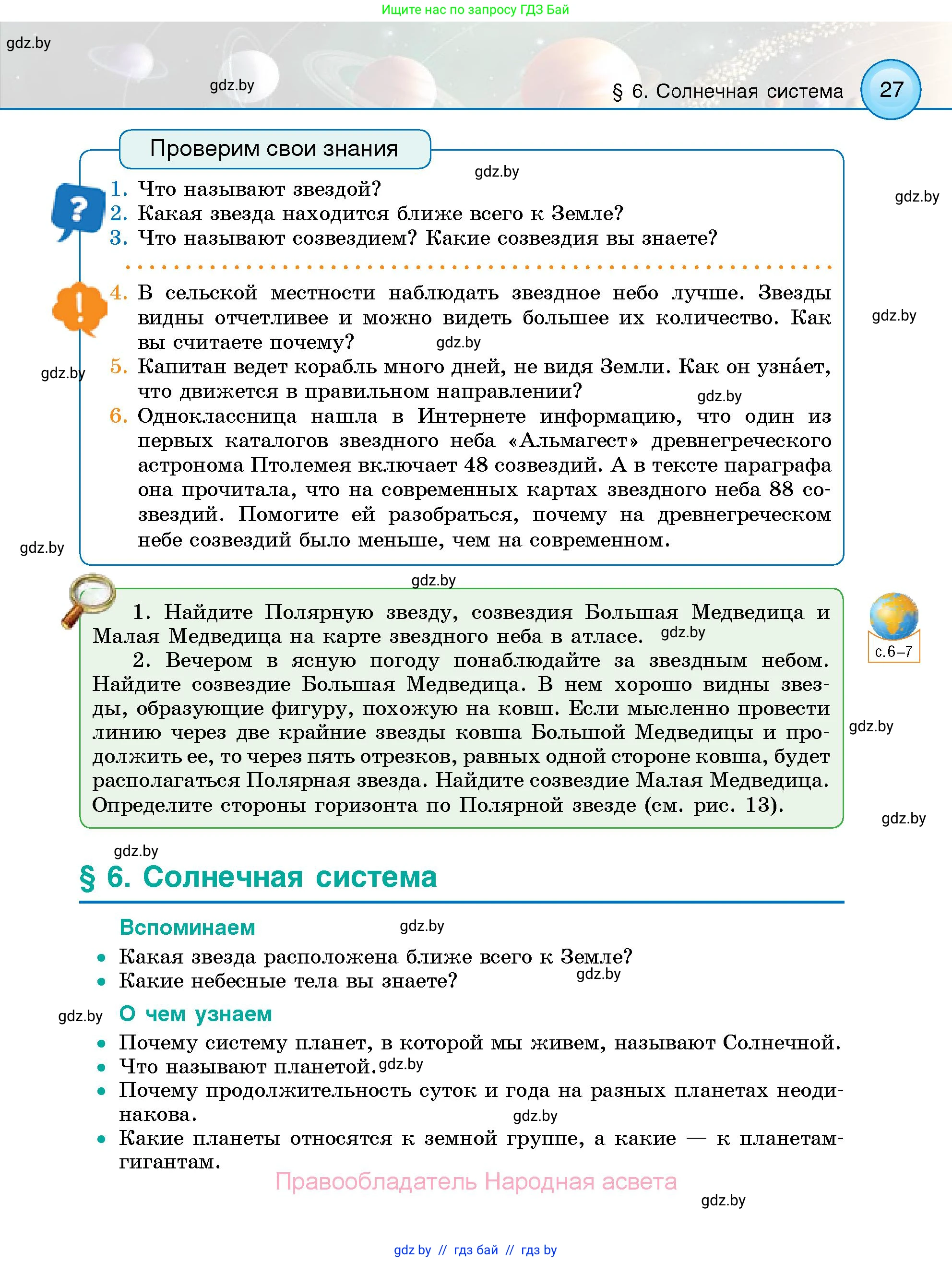 Человек и мир, 5 класс Учебник, авторы: Лопух Пётр Степанович, Сарычева Ольга Владимировна, Шкель Людмила Валерьевна, издательство Народная асвета, Минск, 2022, белого цвета, страница 27