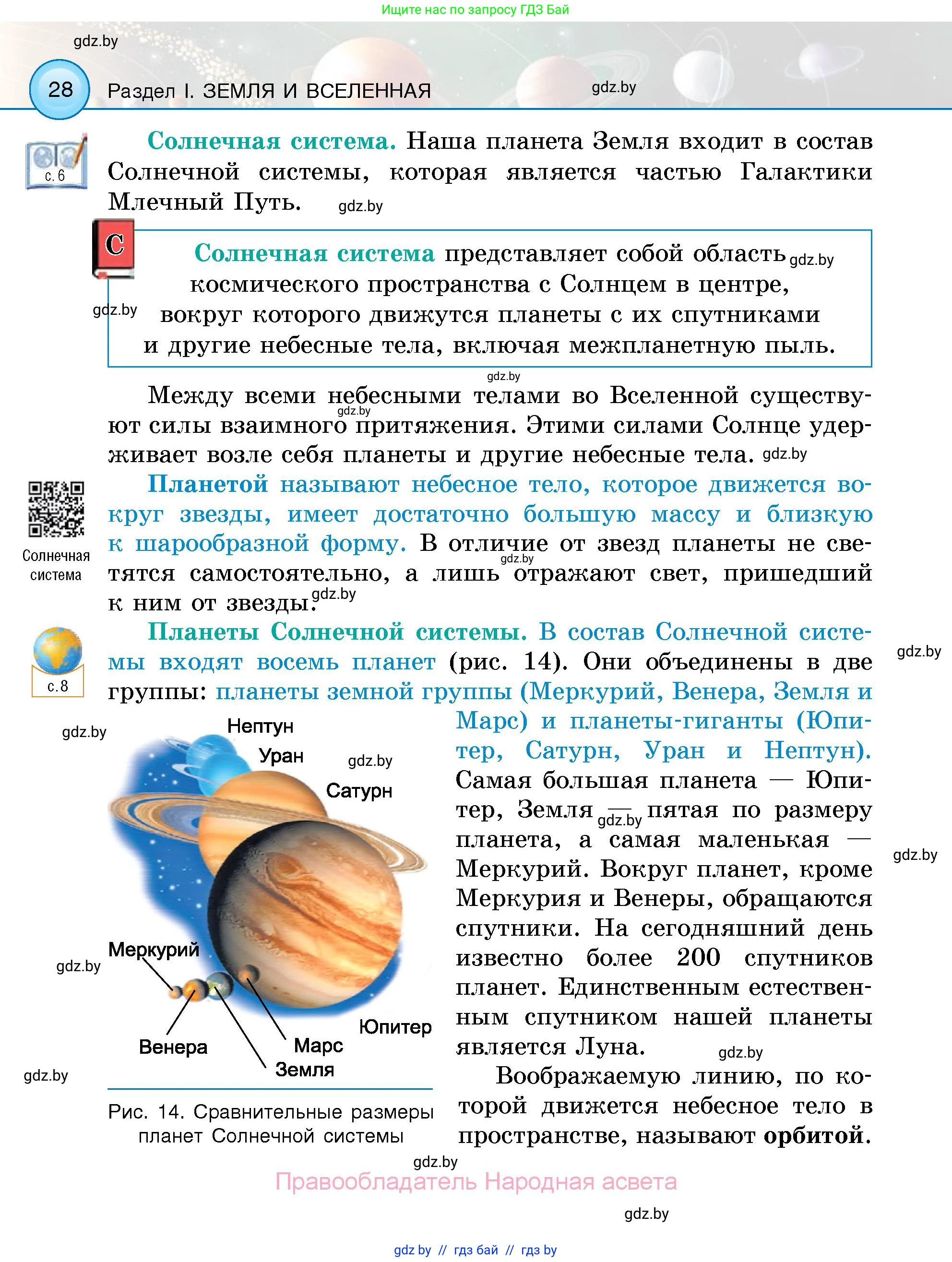 Человек и мир, 5 класс Учебник, авторы: Лопух Пётр Степанович, Сарычева Ольга Владимировна, Шкель Людмила Валерьевна, издательство Народная асвета, Минск, 2022, белого цвета, страница 28