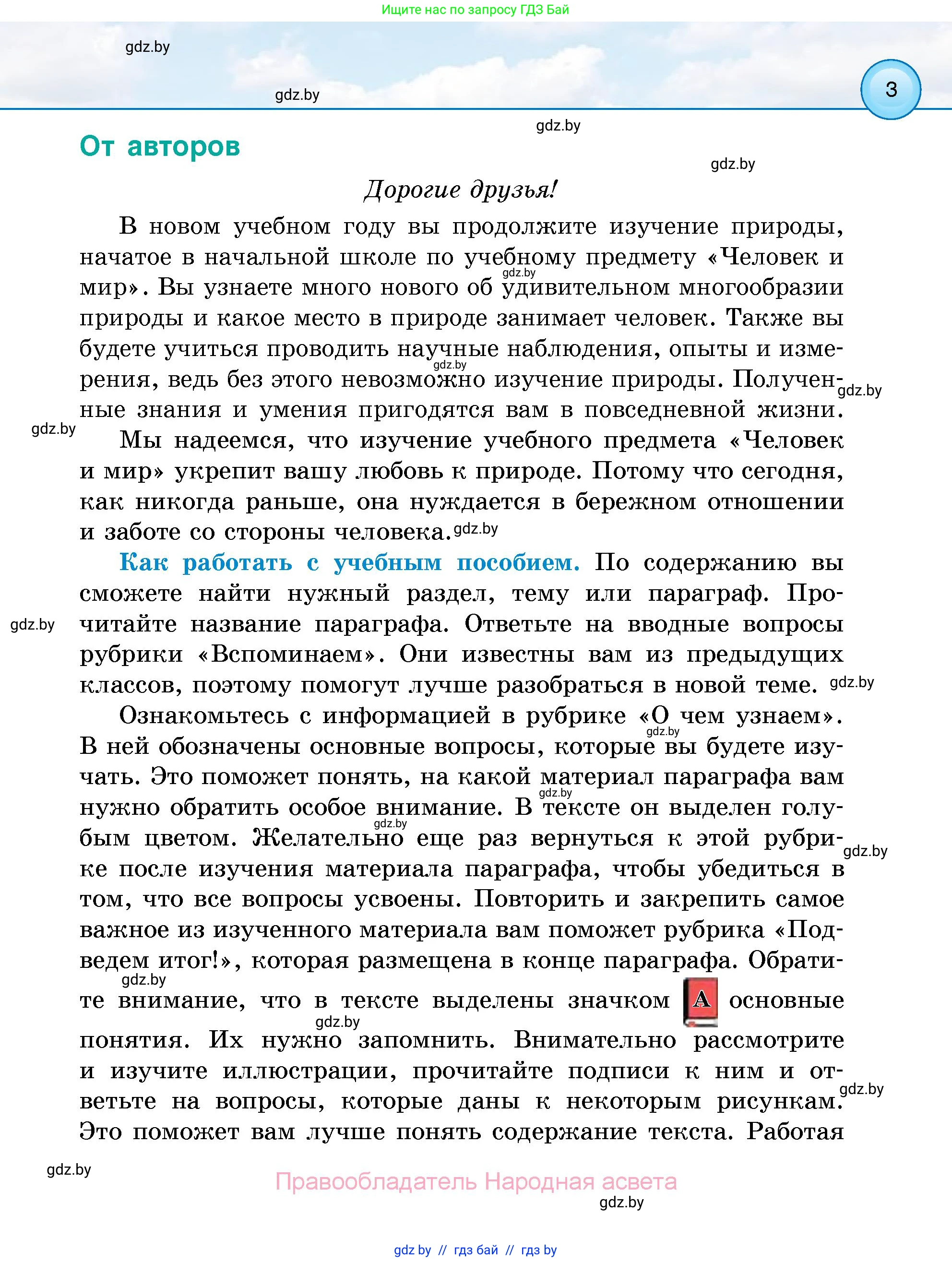 Человек и мир, 5 класс Учебник, авторы: Лопух Пётр Степанович, Сарычева Ольга Владимировна, Шкель Людмила Валерьевна, издательство Народная асвета, Минск, 2022, белого цвета, страница 3