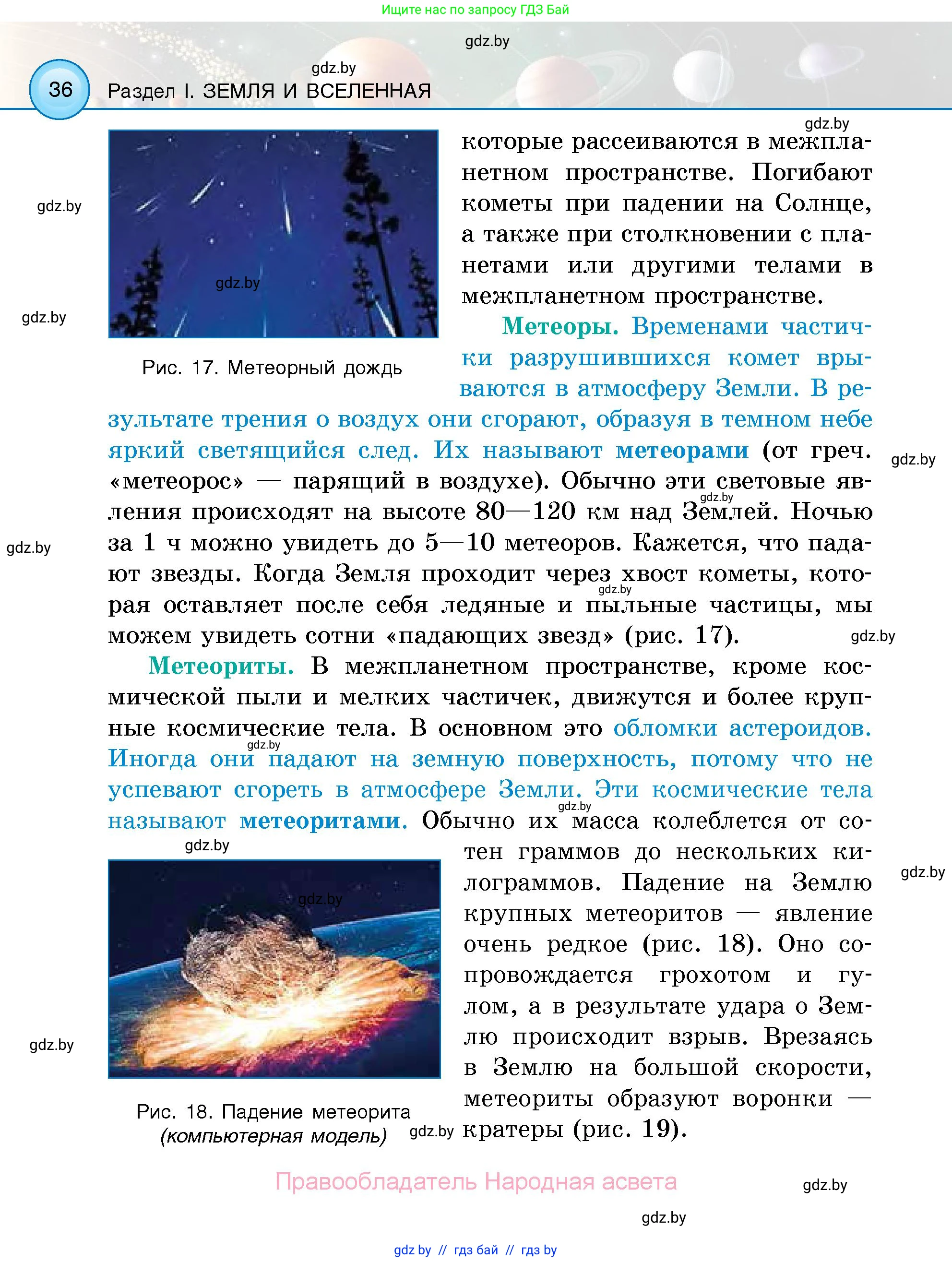 Человек и мир, 5 класс Учебник, авторы: Лопух Пётр Степанович, Сарычева Ольга Владимировна, Шкель Людмила Валерьевна, издательство Народная асвета, Минск, 2022, белого цвета, страница 36